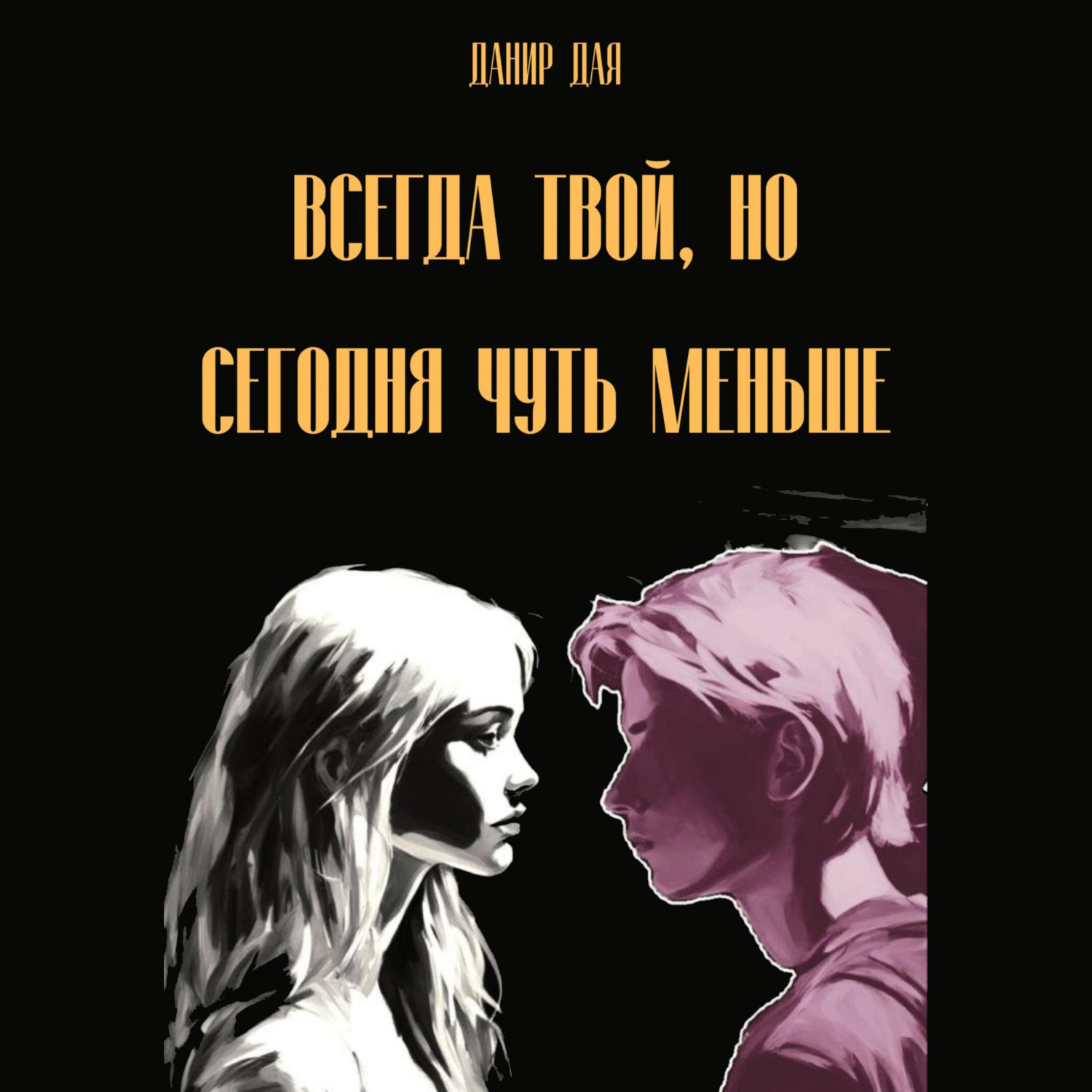 Обложка книги «Всегда твой, но сегодня чуть меньше»
