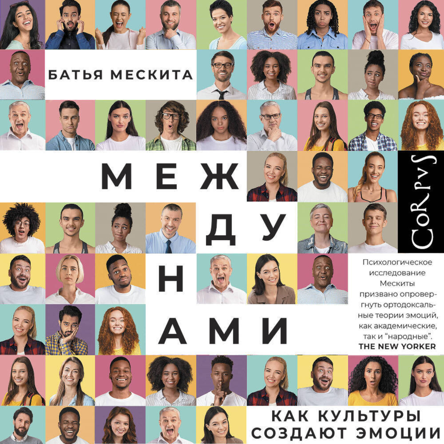 Обложка книги «Между нами. Как культуры создают эмоции»