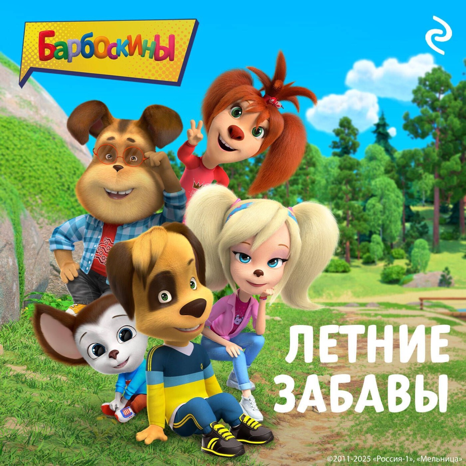 Обложка книги «Барбоскины. Летние забавы»