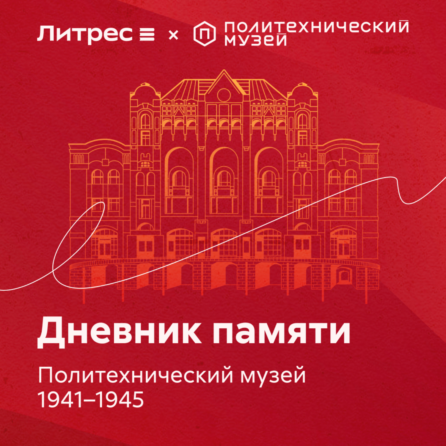 Обложка книги «Дневник памяти. Политехнический музей 1941 – 1945»