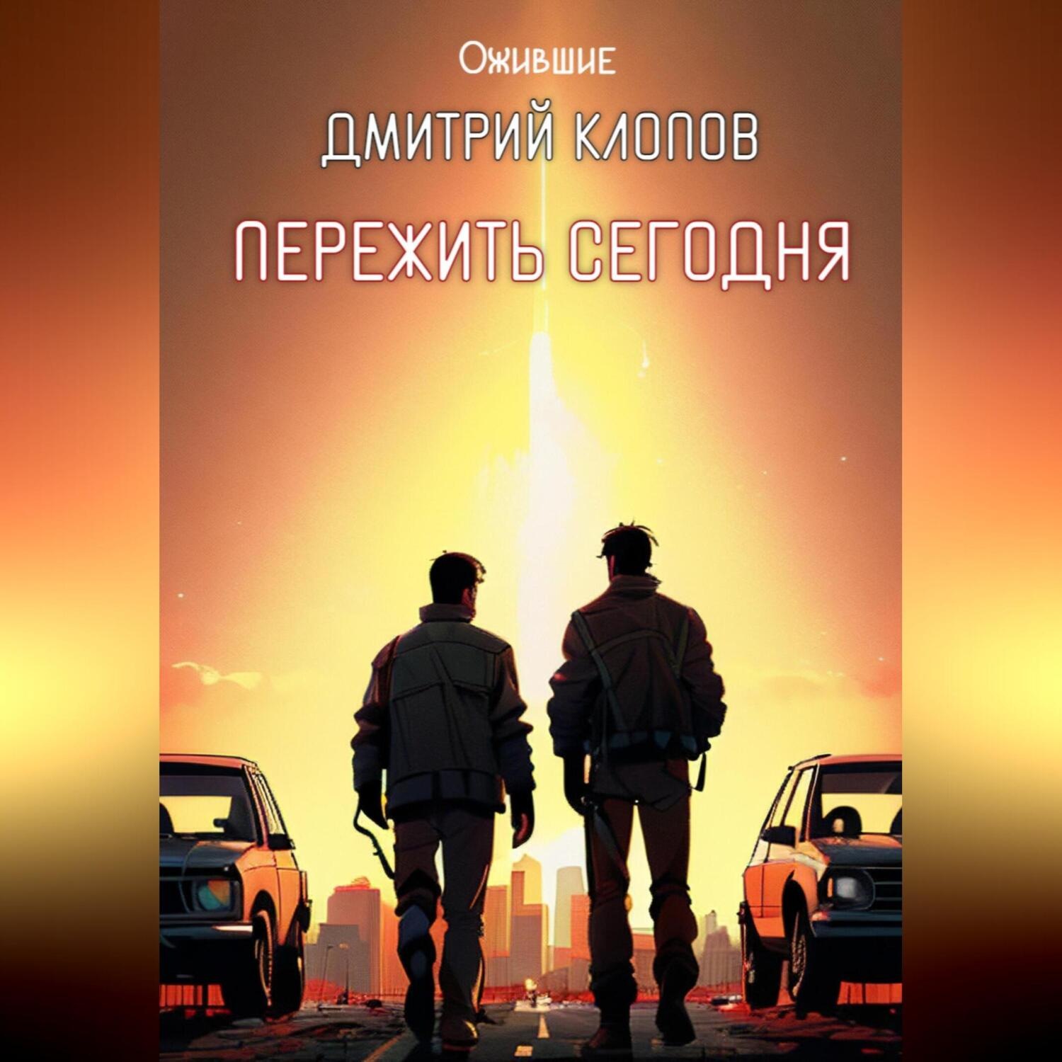 Обложка книги «Пережить сегодня»