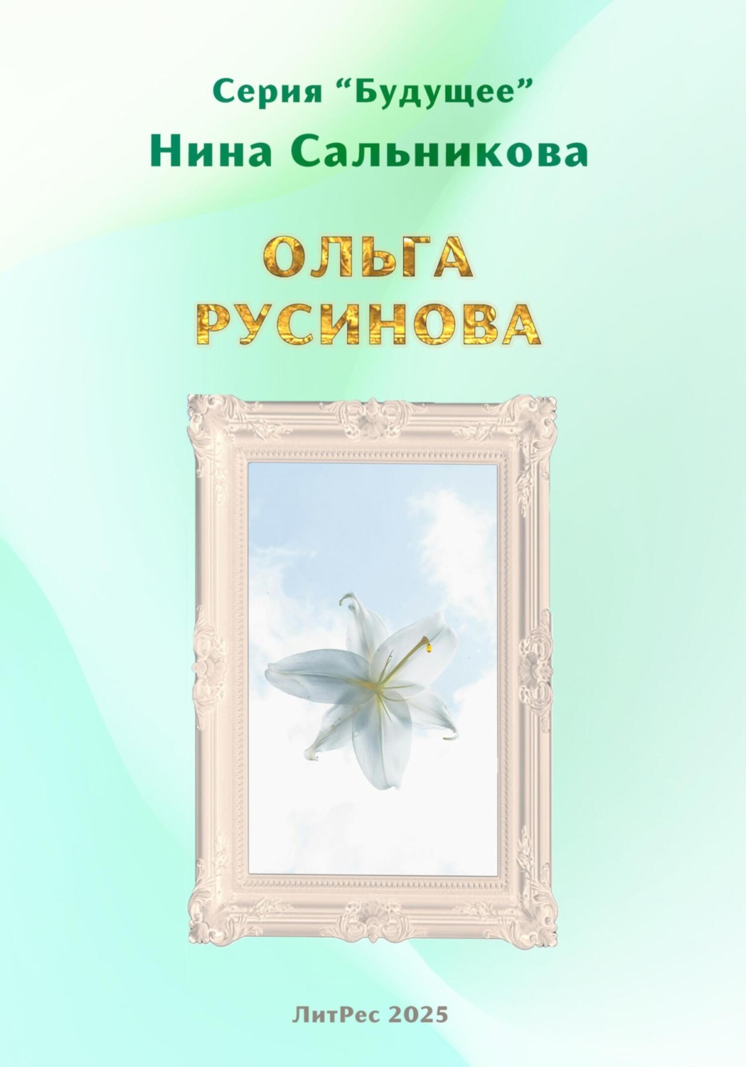 Обложка книги «Ольга Русинова (серия «Будущее»)»