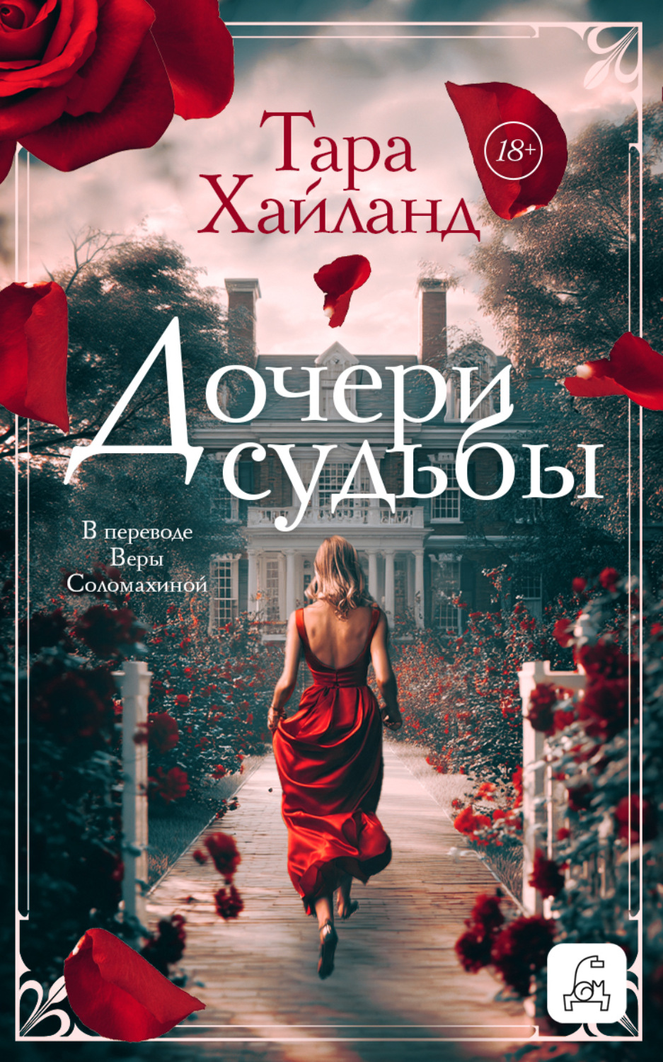 Обложка книги «Дочери судьбы»