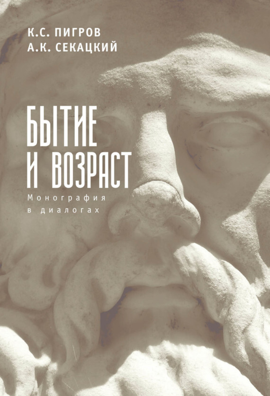 Обложка книги «Бытие и возраст. Монография в диалогах»