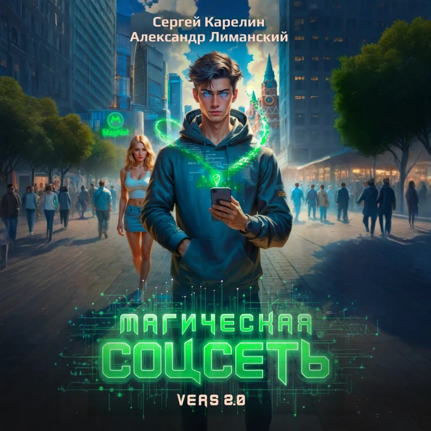 Обложка книги «Магическая соцсеть ver 2.0»