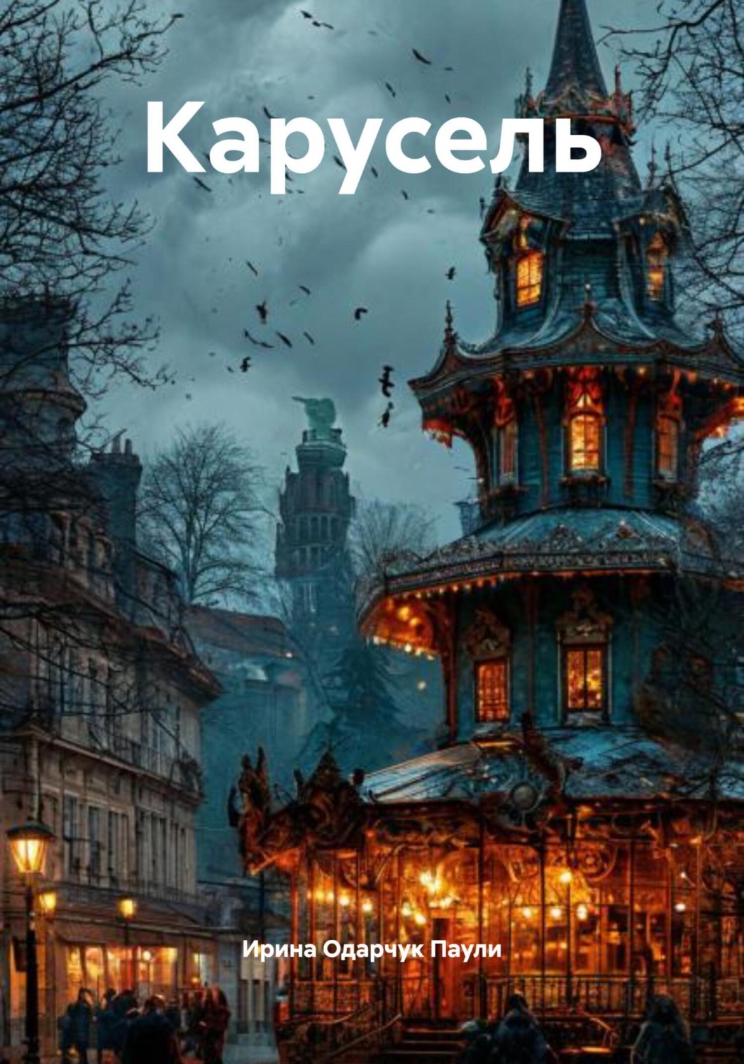 Обложка книги «Карусель»