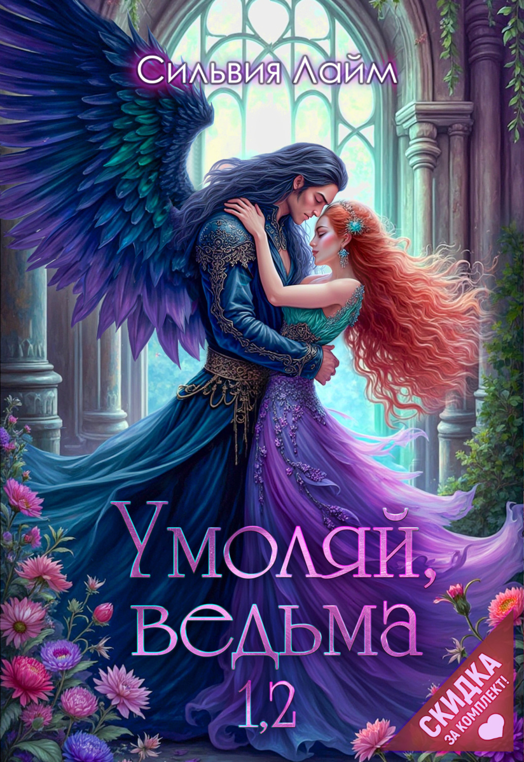 Обложка книги «Умоляй, ведьма 1,2»