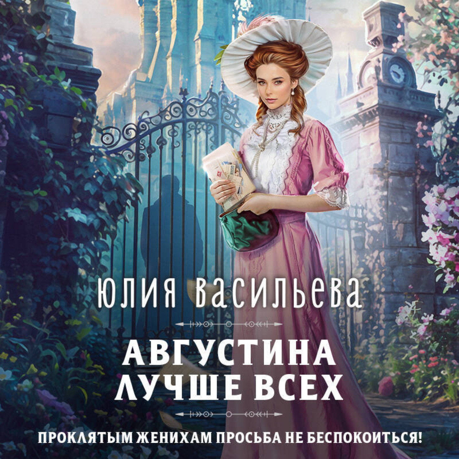 Обложка книги «Августина лучше всех»