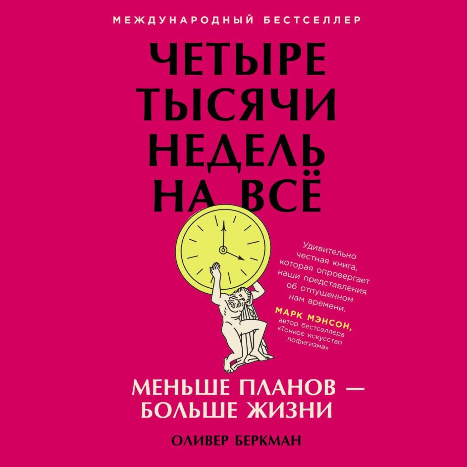 Обложка книги «Четыре тысячи недель на всё. Меньше планов – больше жизни»