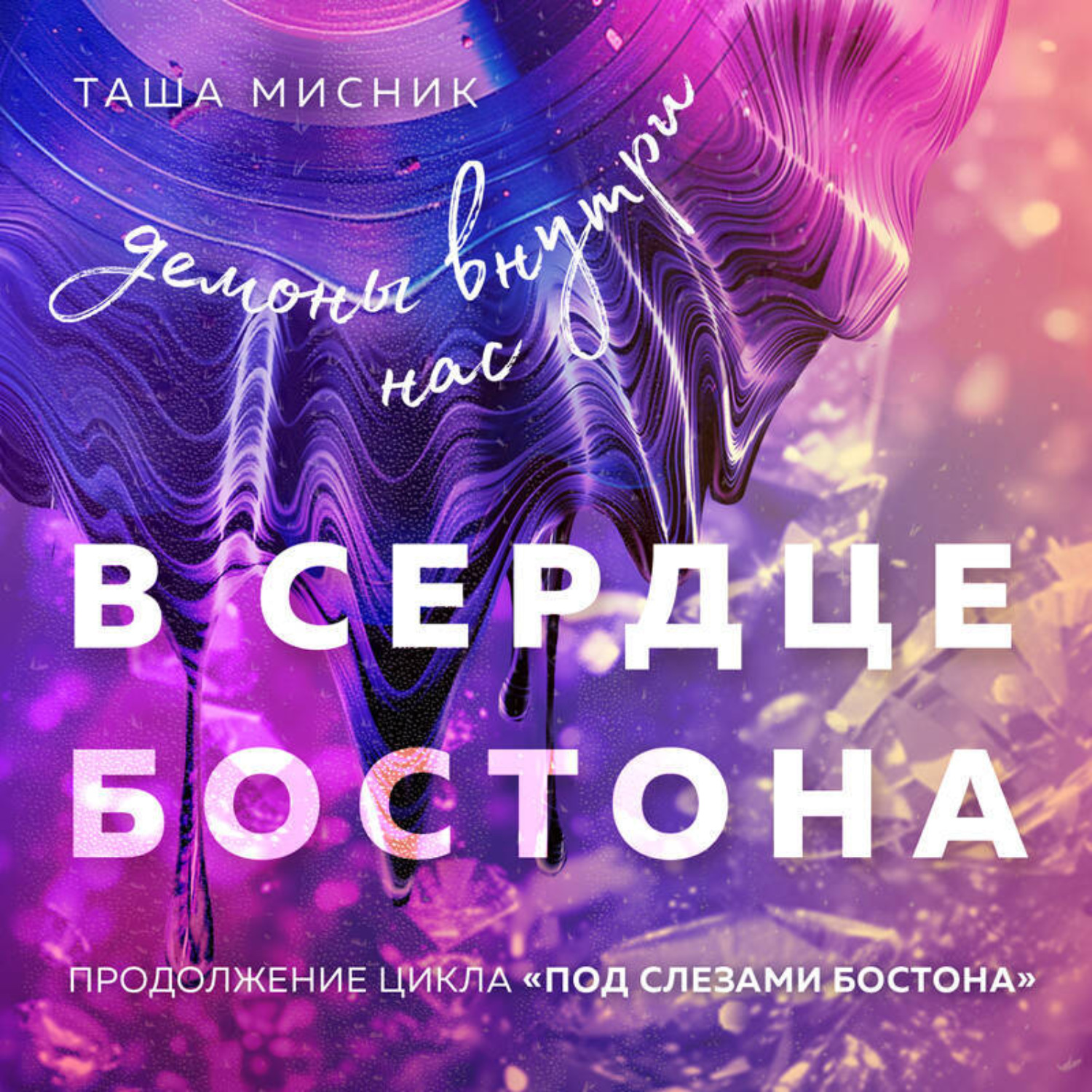 Обложка книги «В сердце Бостона. Демоны внутри нас»