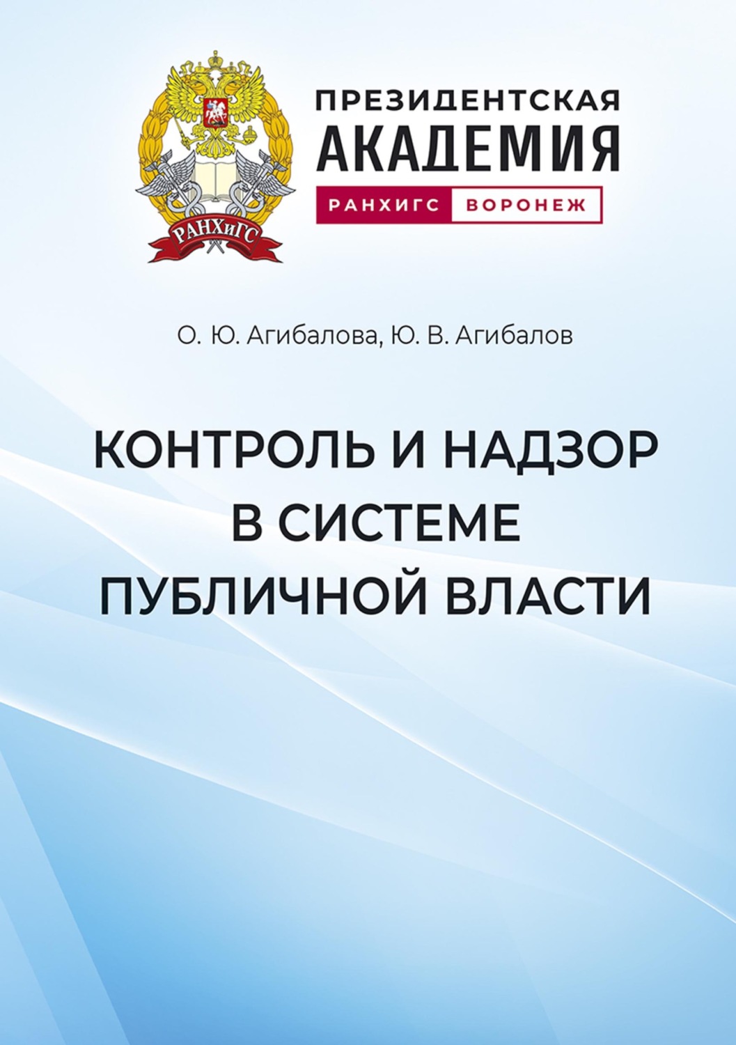 Обложка книги «Контроль и надзор в системе публичной власти»