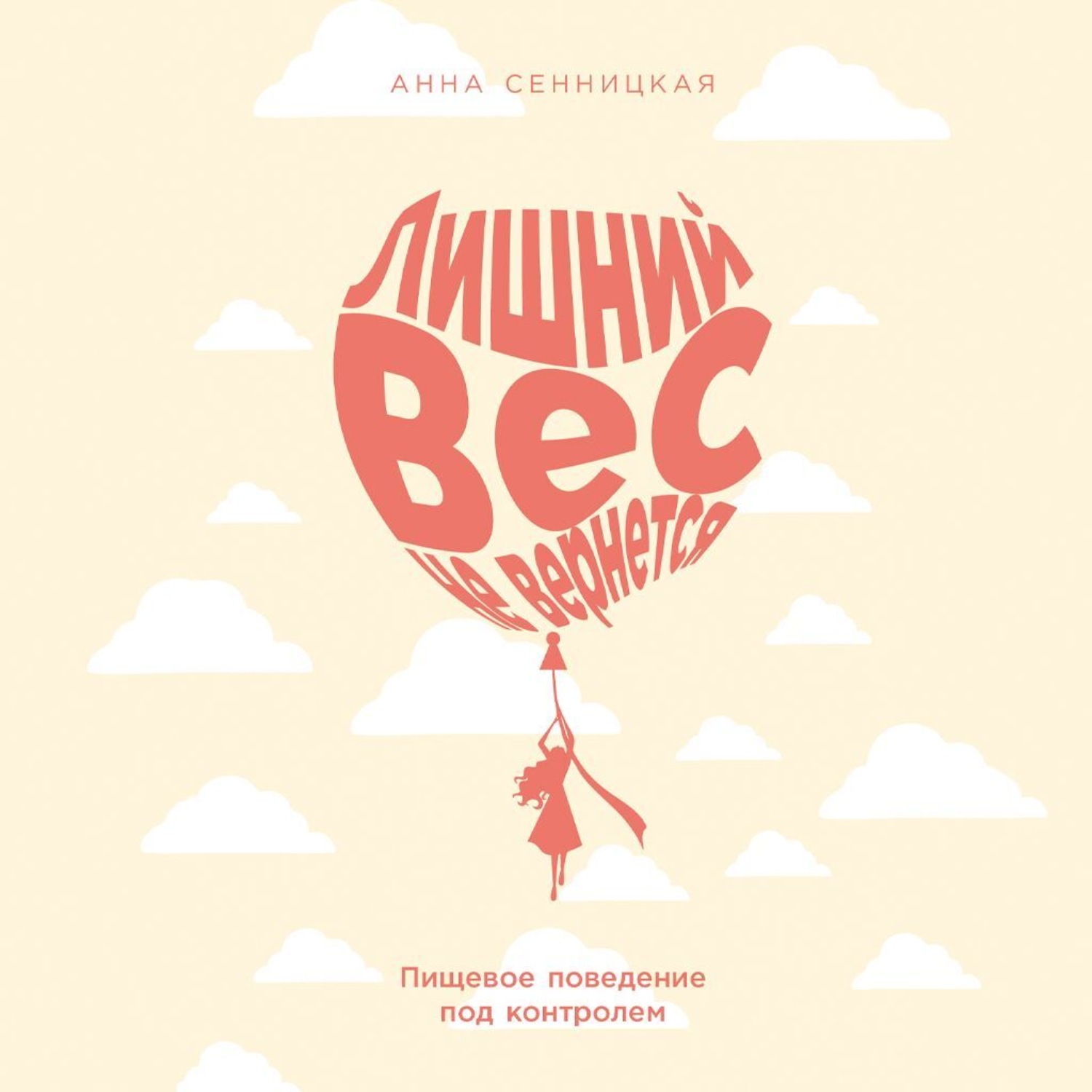 Обложка книги «Лишний вес не вернется: Пищевое поведение под контролем»