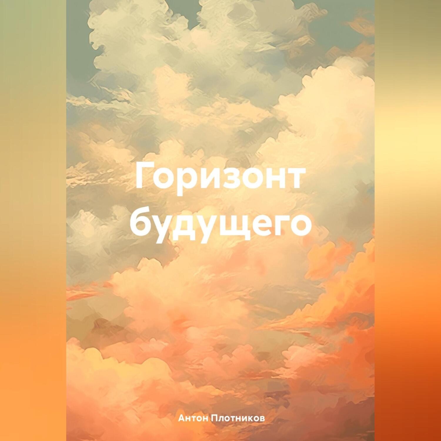 Обложка книги «Горизонт будущего»
