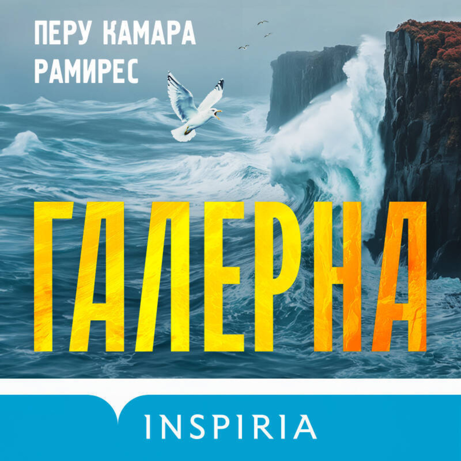 Обложка книги «Галерна»