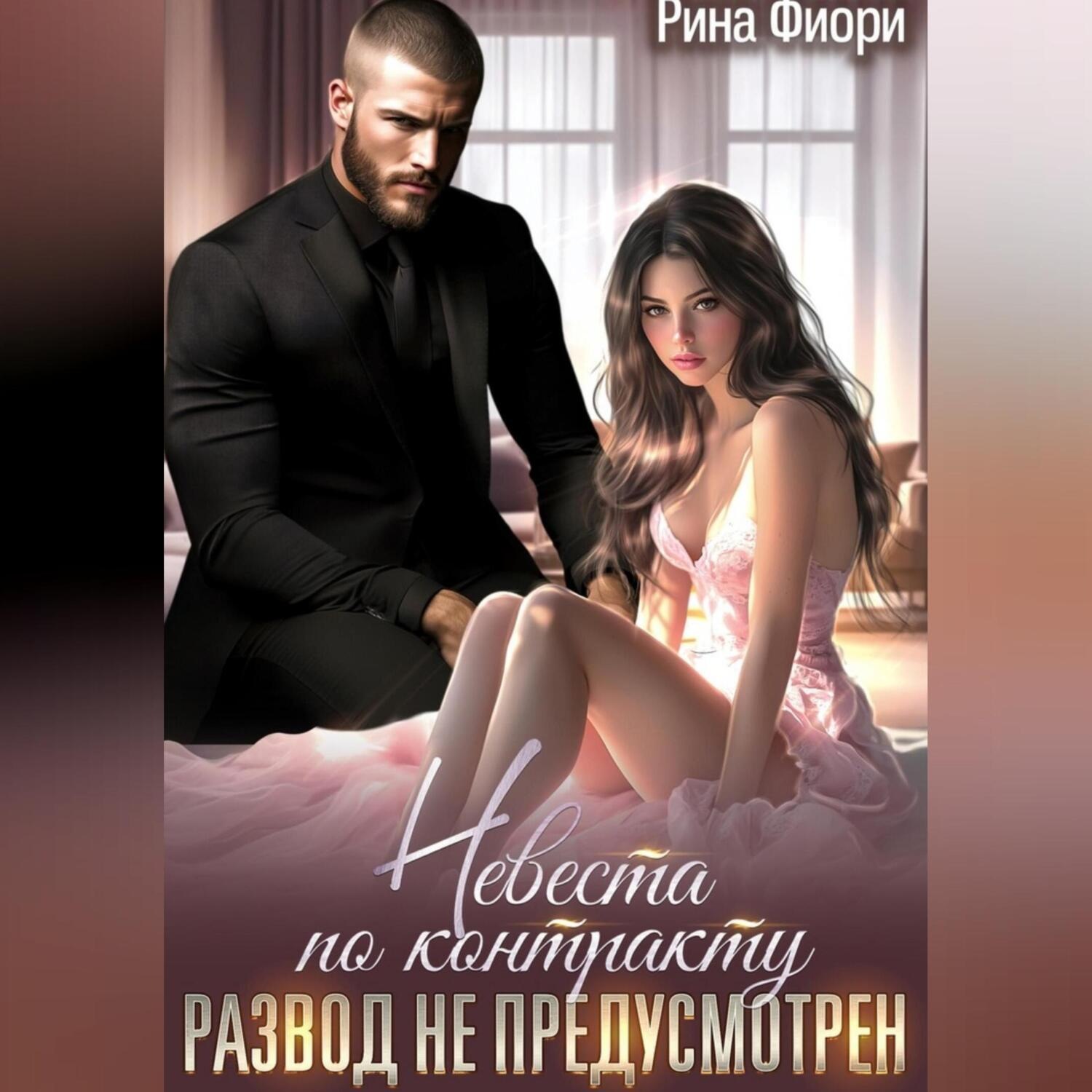 Обложка книги «Невеста по контракту. Развод не предусмотрен!»