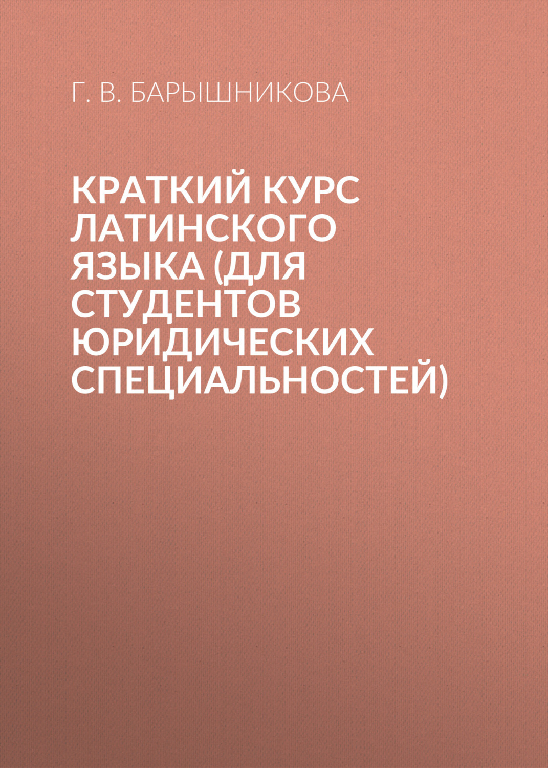 Обложка книги «Краткий курс латинского языка (для студентов юридических специальностей)»