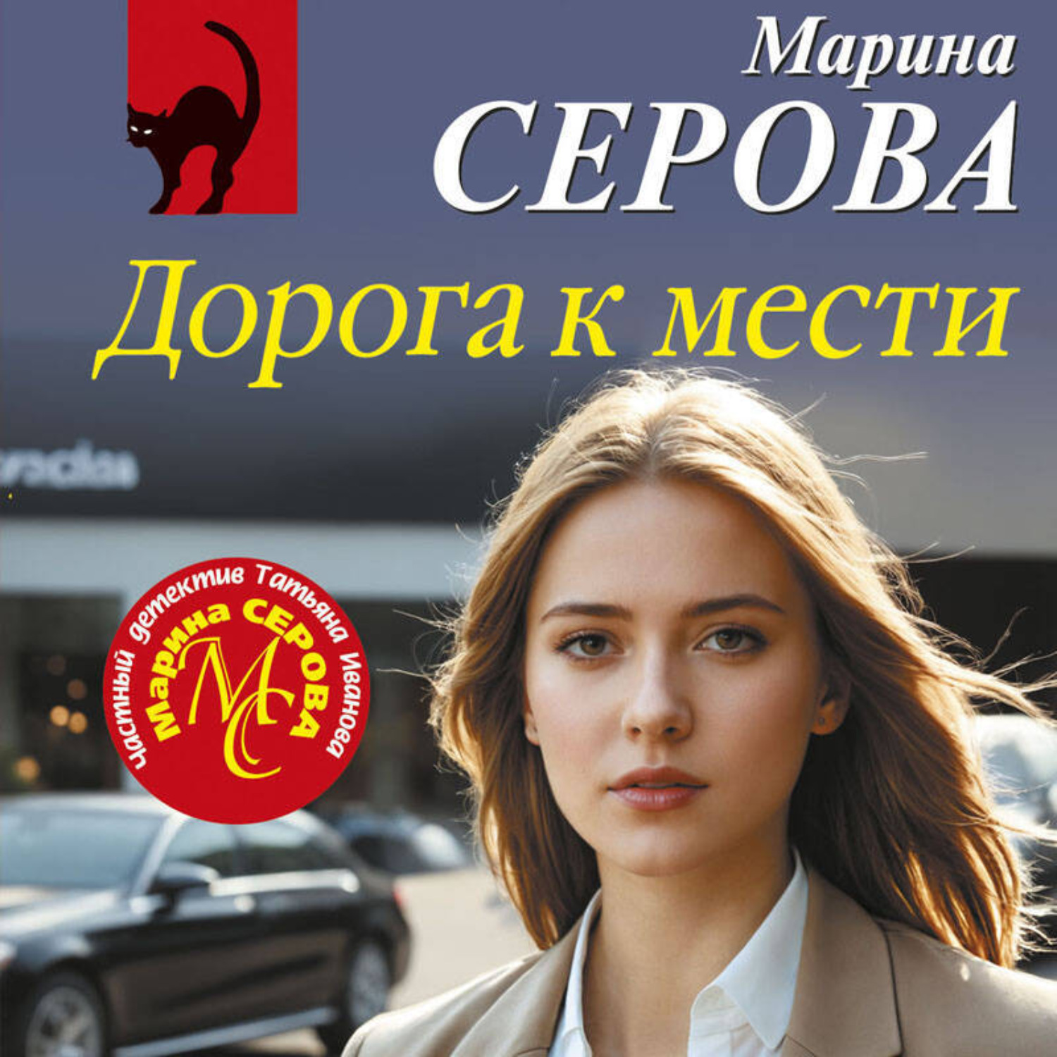 Обложка книги «Дорога к мести»