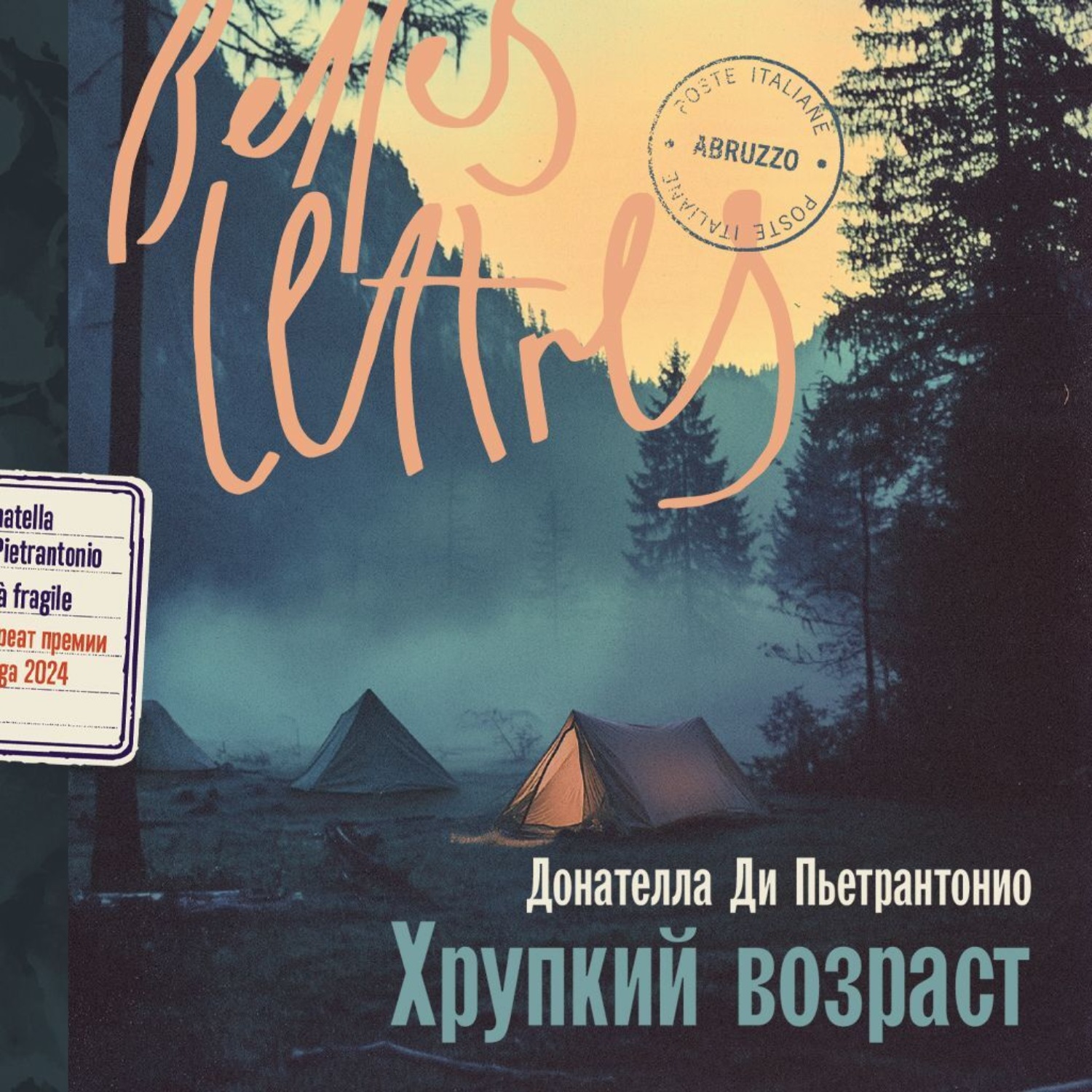 Обложка книги «Хрупкий возраст»
