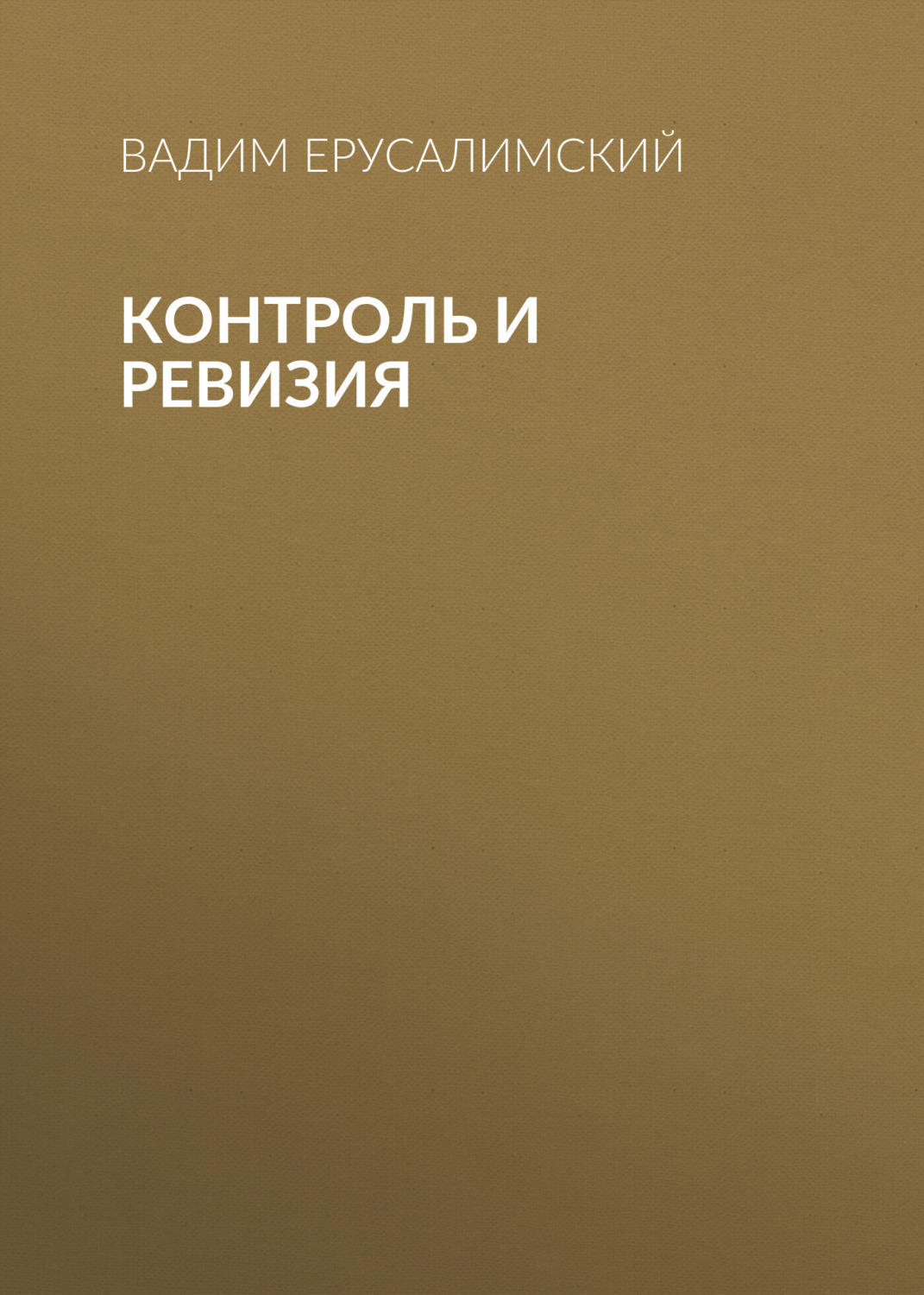 Обложка книги «Контроль и ревизия»
