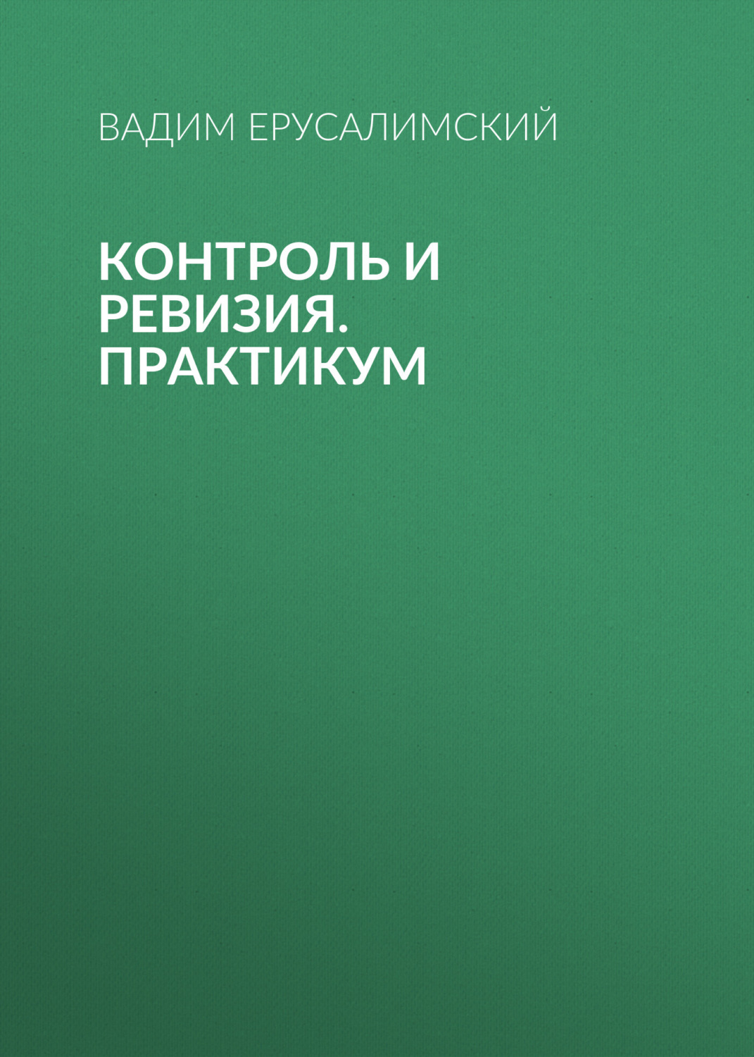 Обложка книги «Контроль и ревизия. Практикум»
