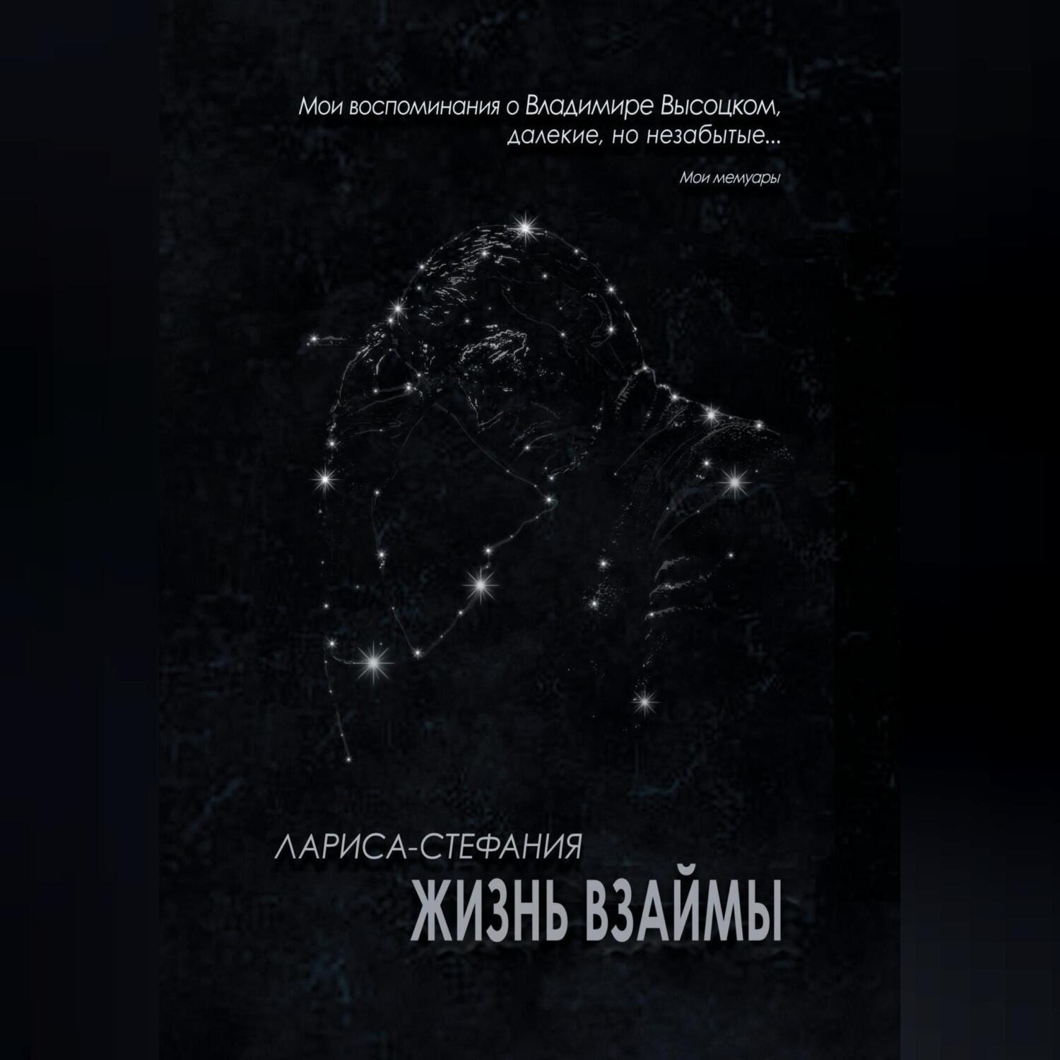Обложка книги «Жизнь взаймы»