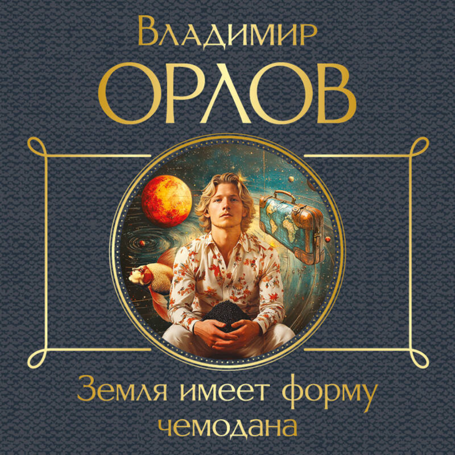 Обложка книги «Земля имеет форму чемодана»