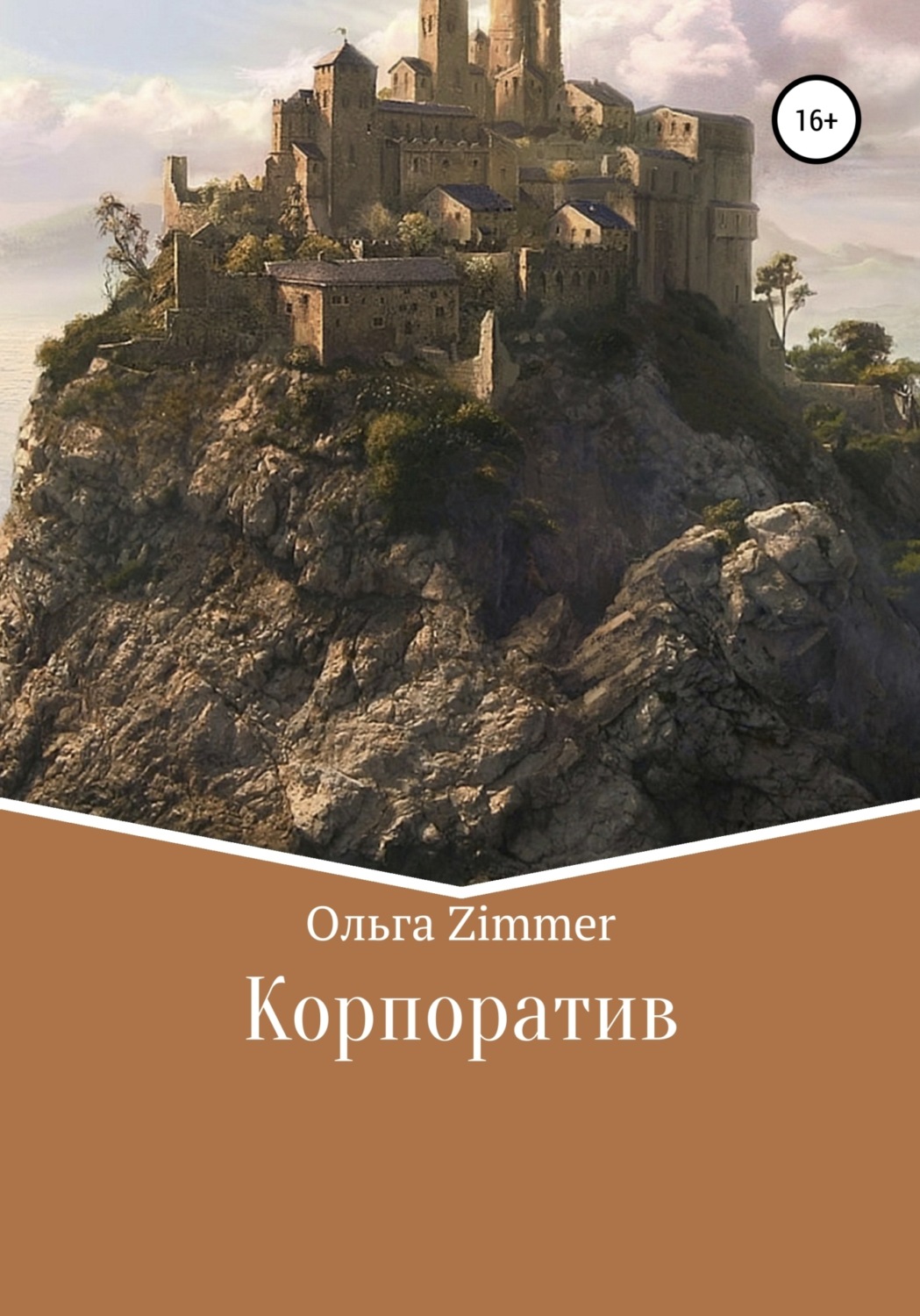 Обложка книги «Корпоратив»