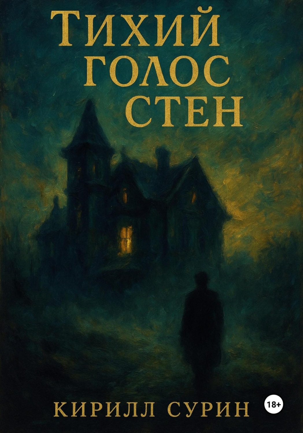 Обложка книги «Тихий голос стен»