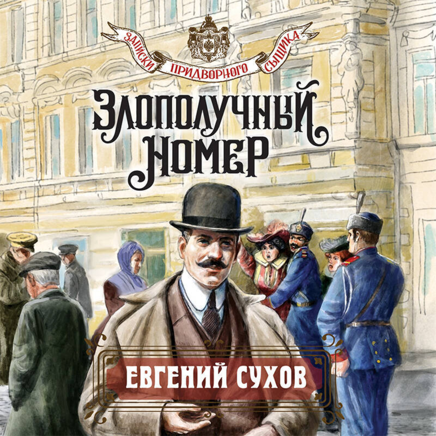 Обложка книги «Злополучный номер»