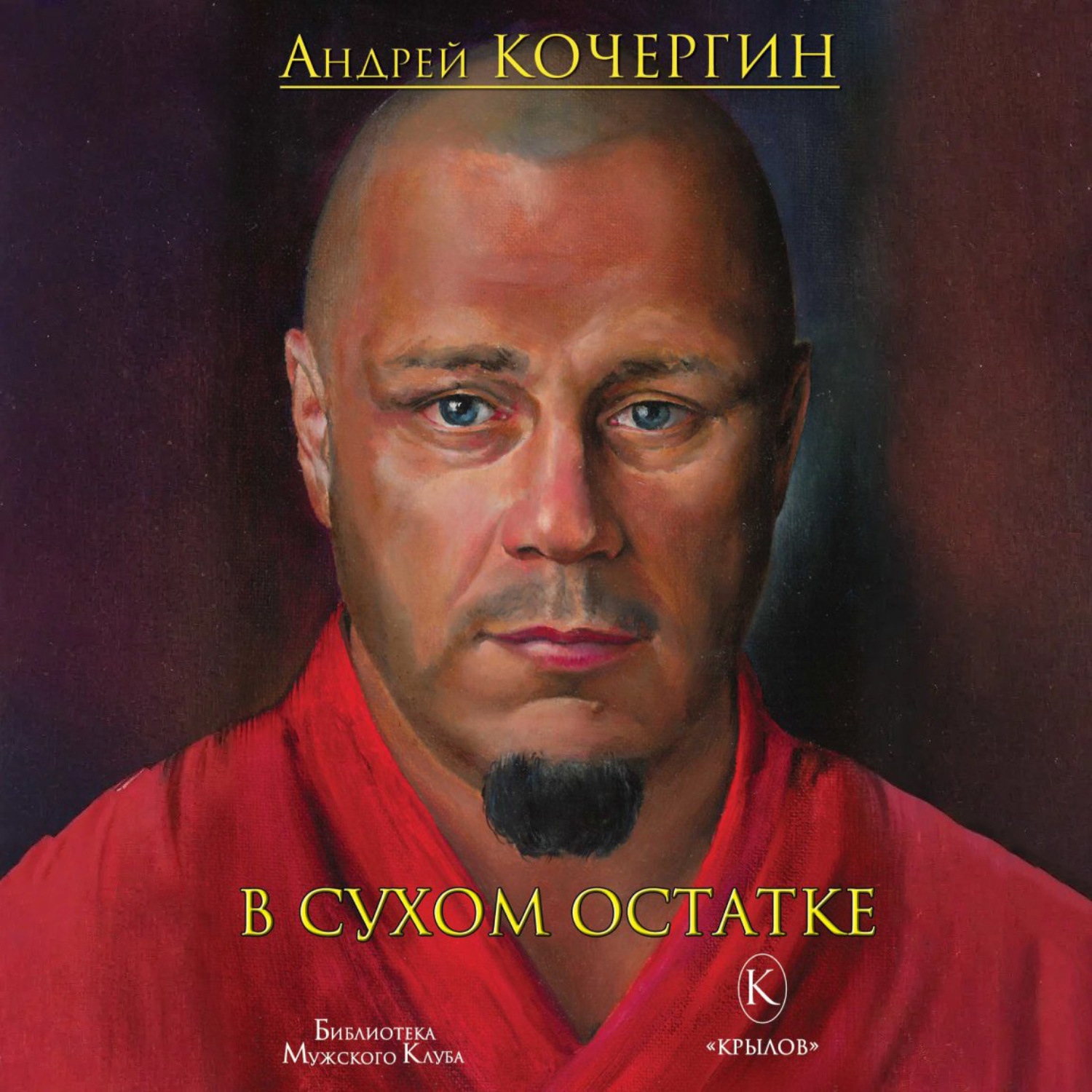 Обложка книги «В сухом остатке»