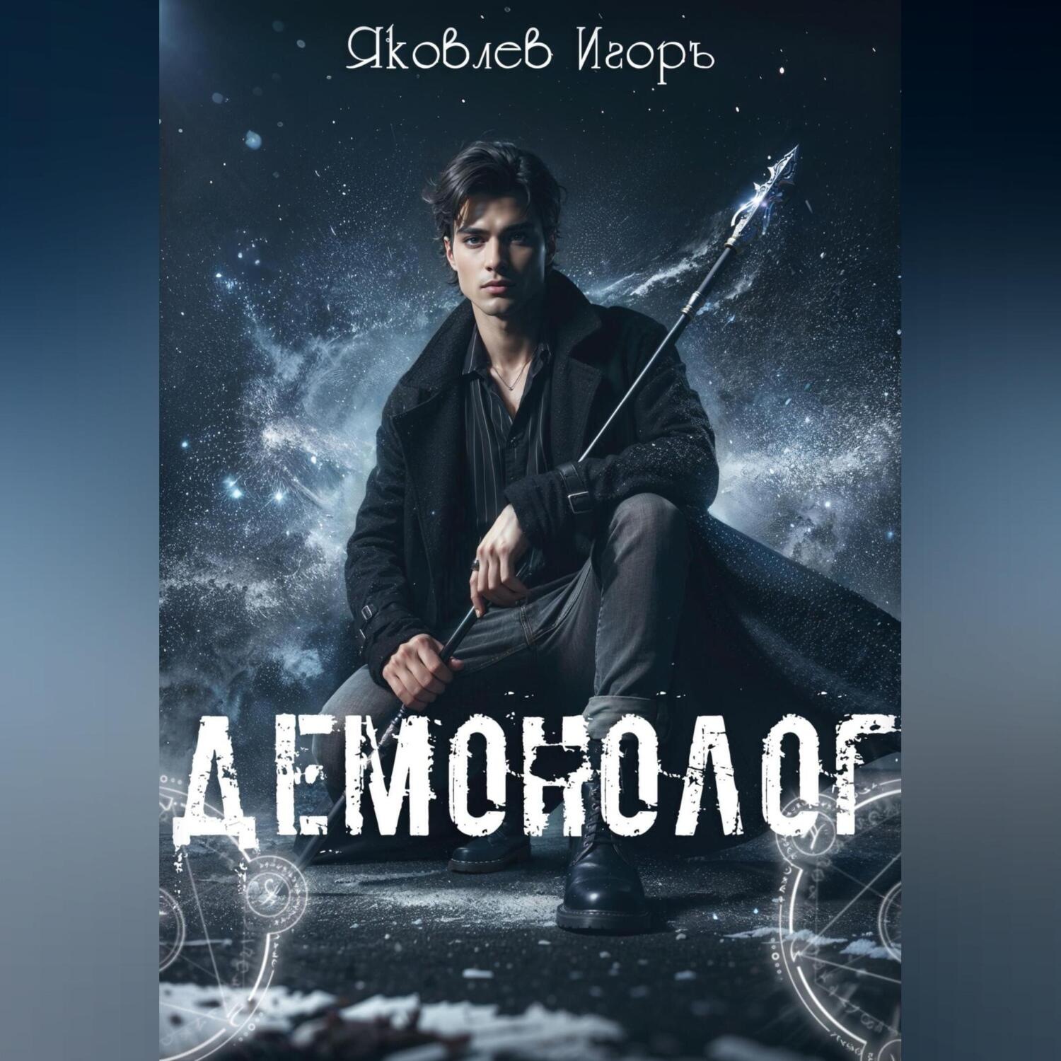 Обложка книги «Демонолог»