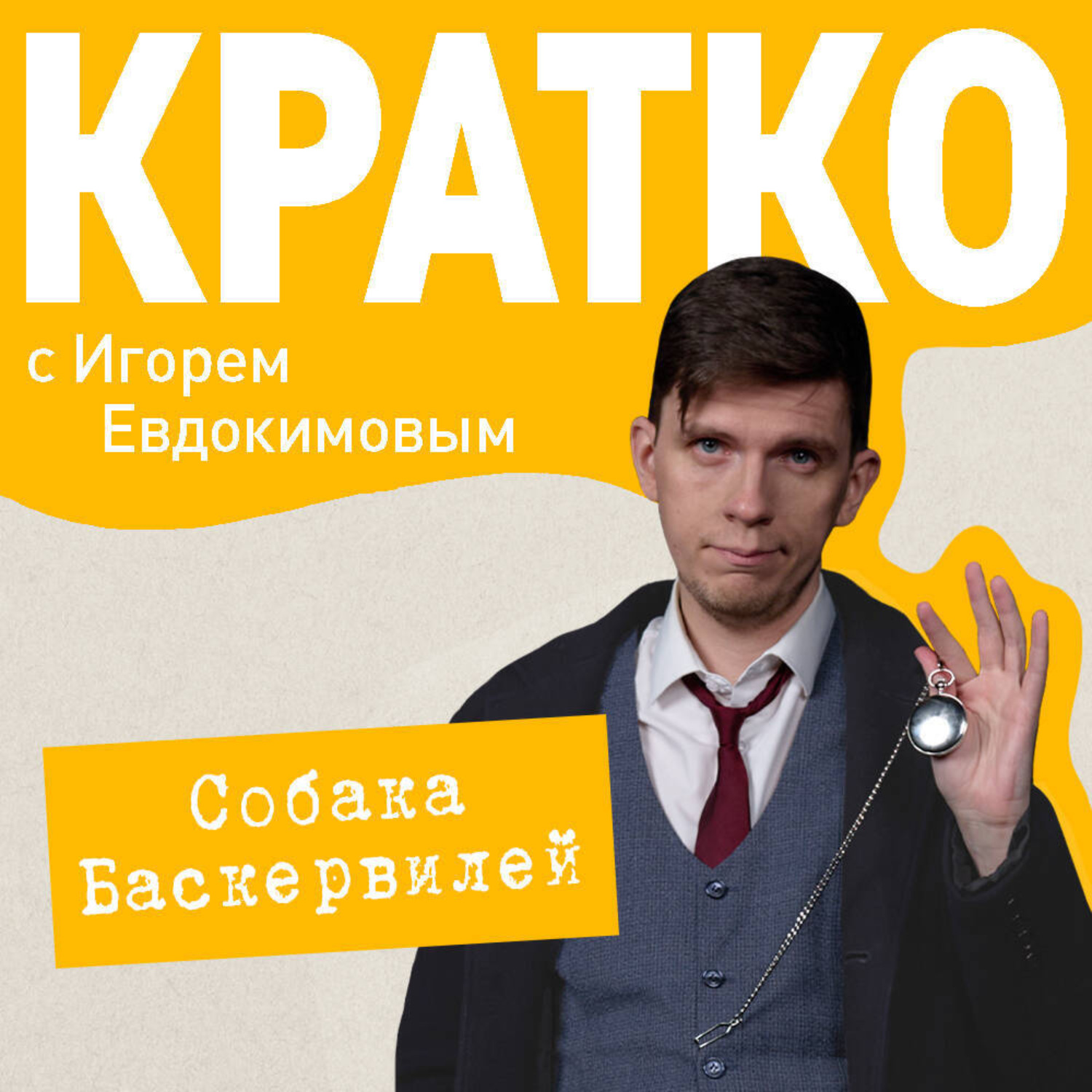 Обложка книги «КРАТКО: Приключения Шерлока Холмса: Собака Баскервилей»
