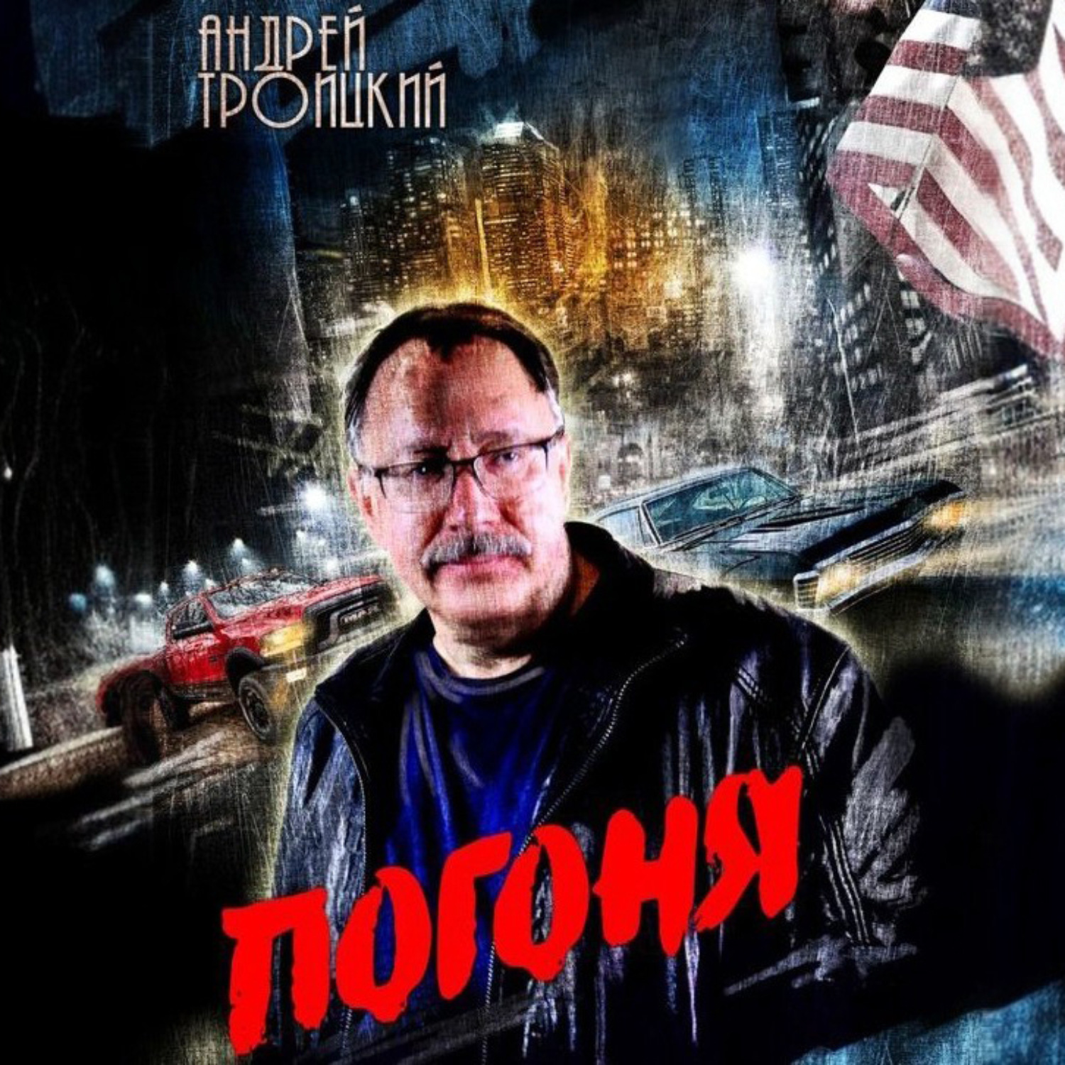 Обложка книги «Погоня»