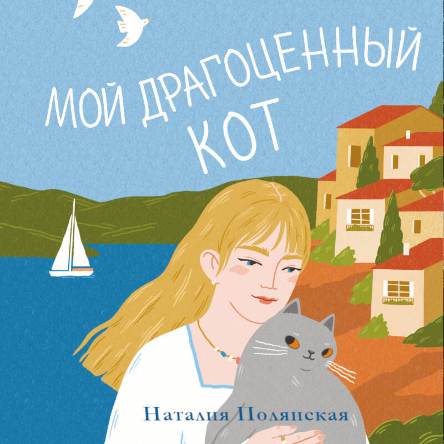 Обложка книги «Мой драгоценный кот»