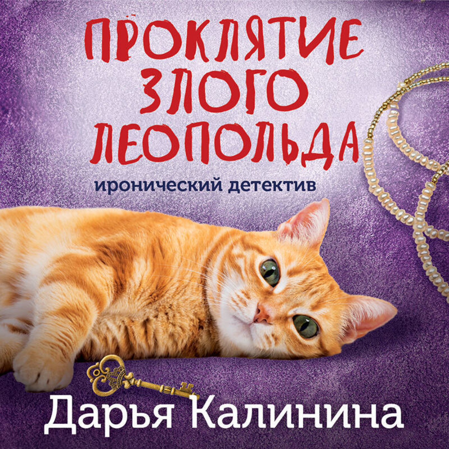 Обложка книги «Проклятие злого Леопольда»
