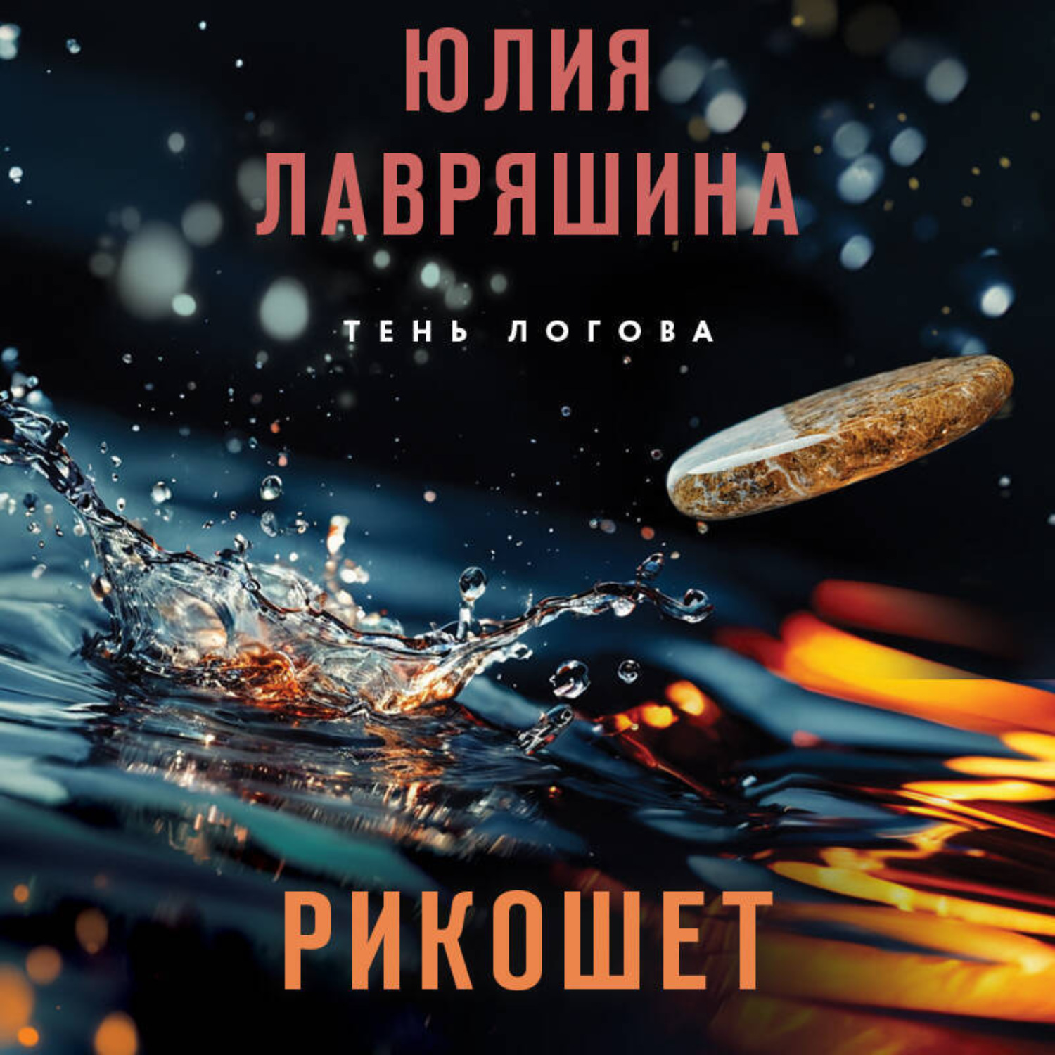 Обложка книги «Рикошет»