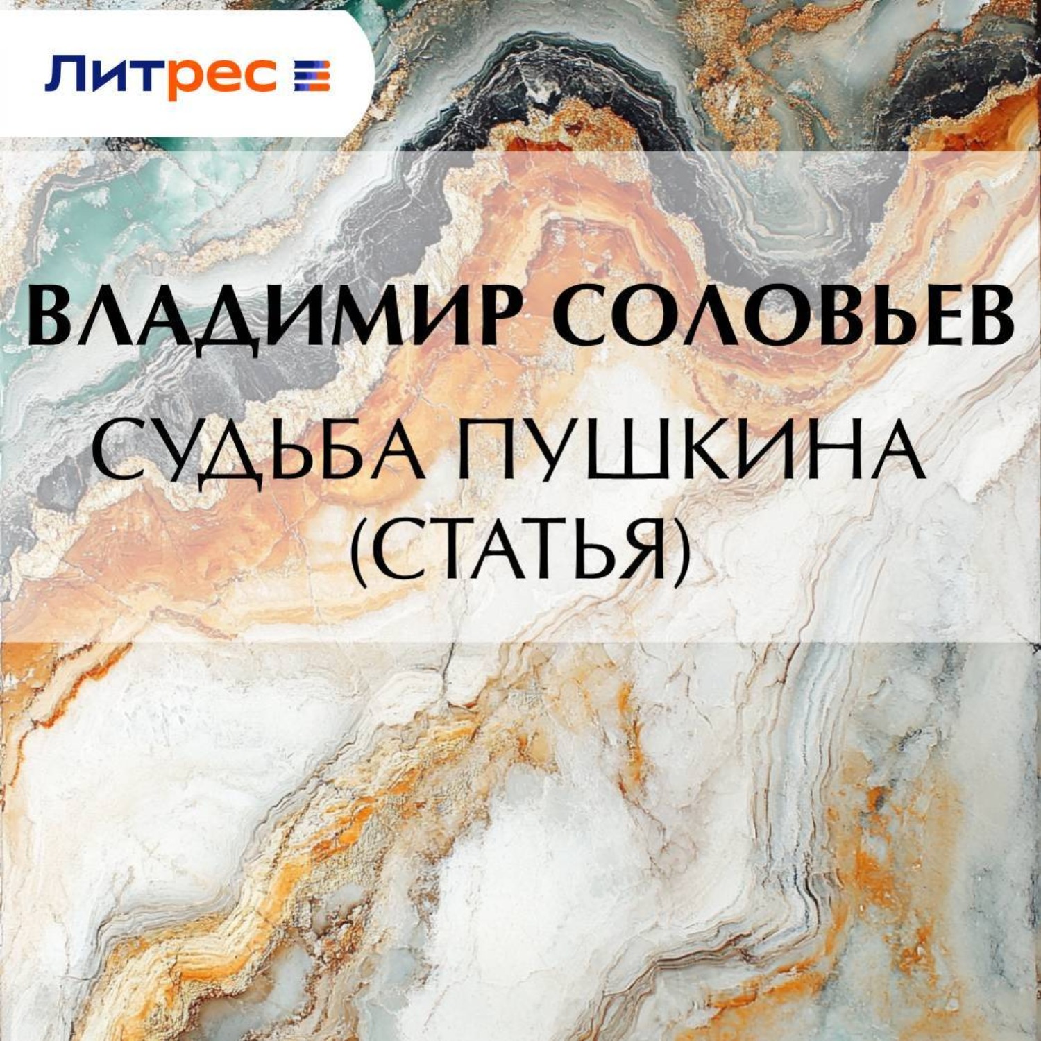 Обложка книги «Судьба Пушкина (статья)»