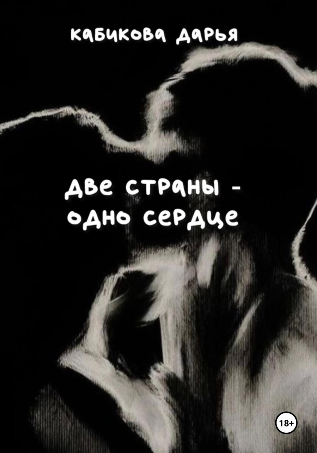 Обложка книги «Две страны – одно сердце»