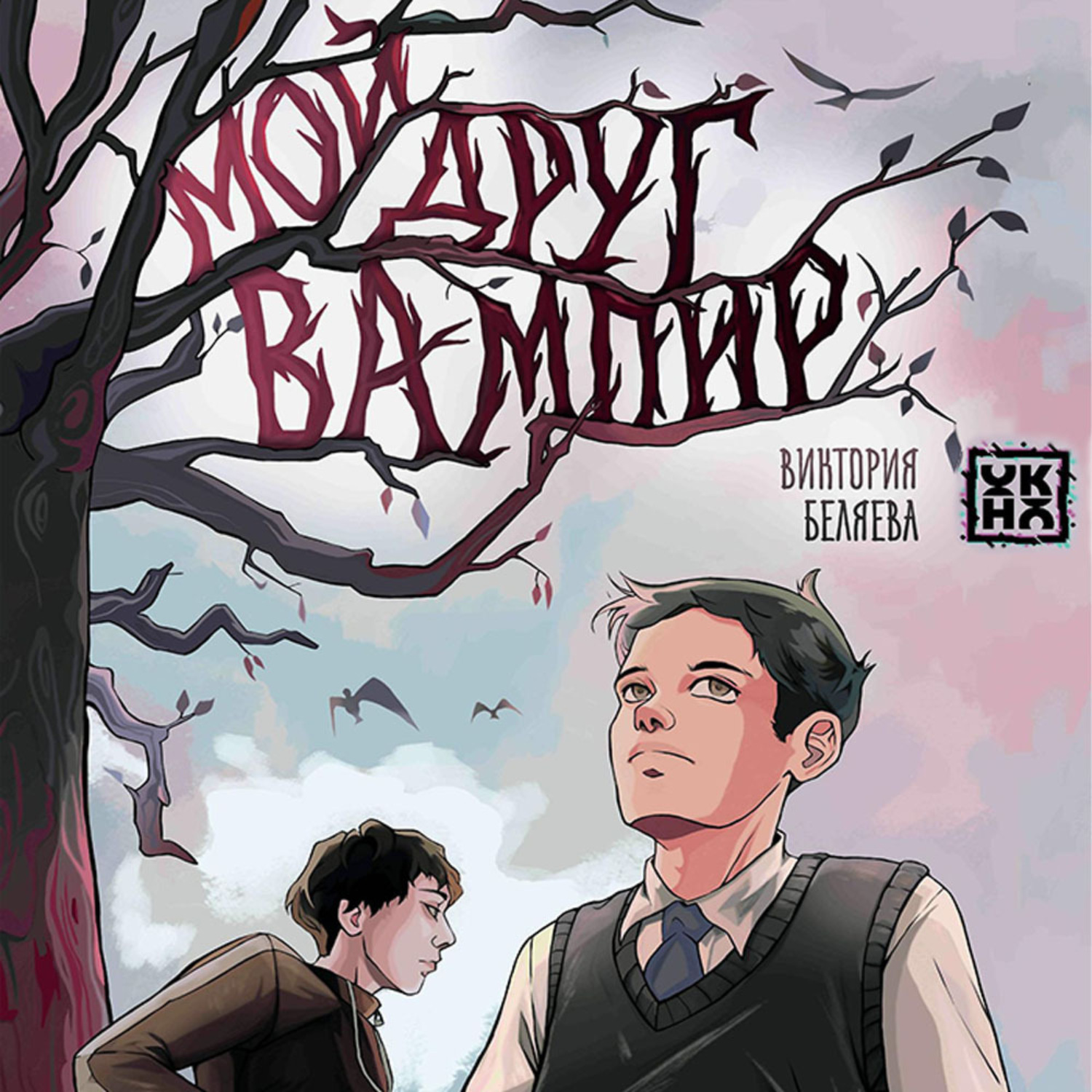 Обложка книги «Мой друг вампир»
