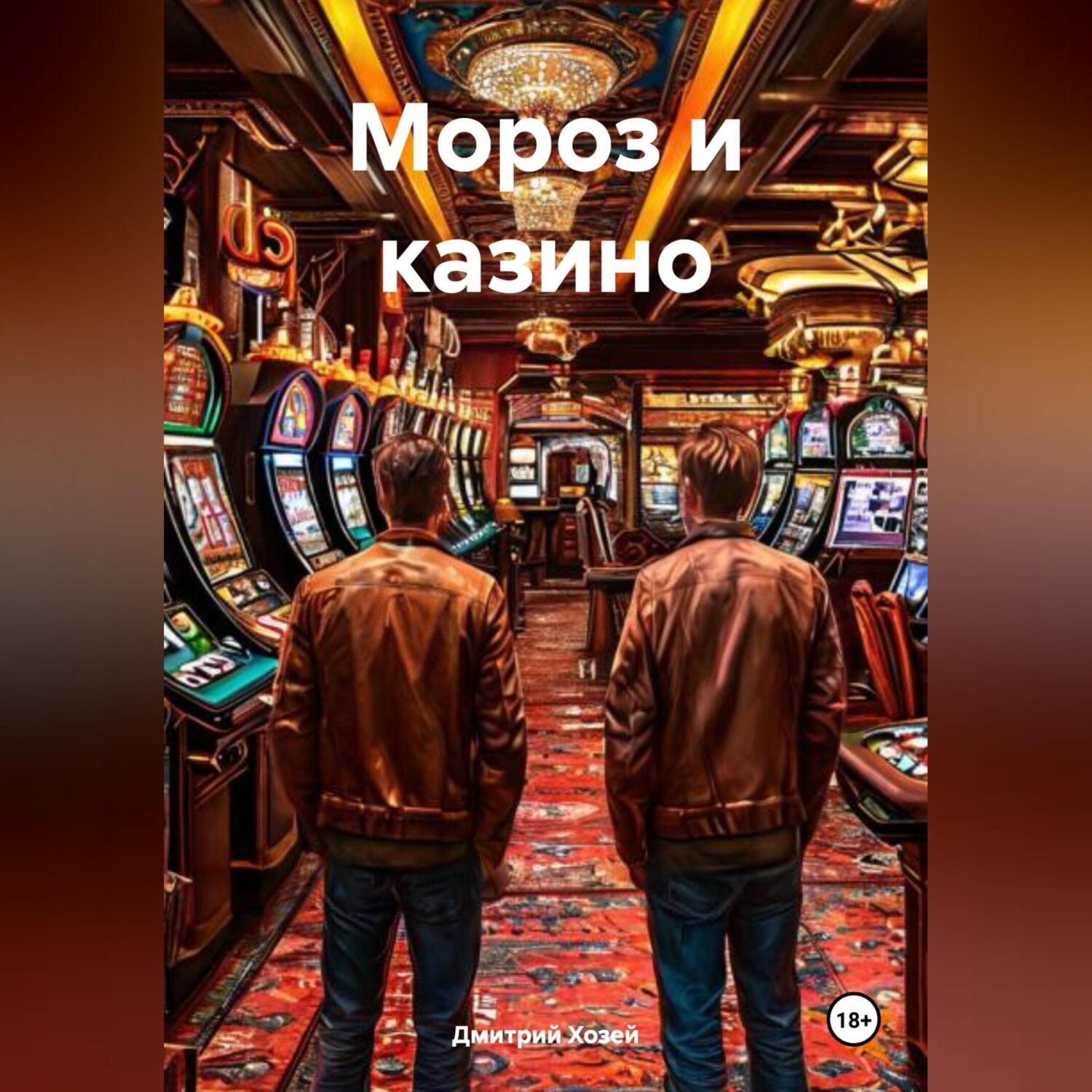 Обложка книги «Мороз и казино»