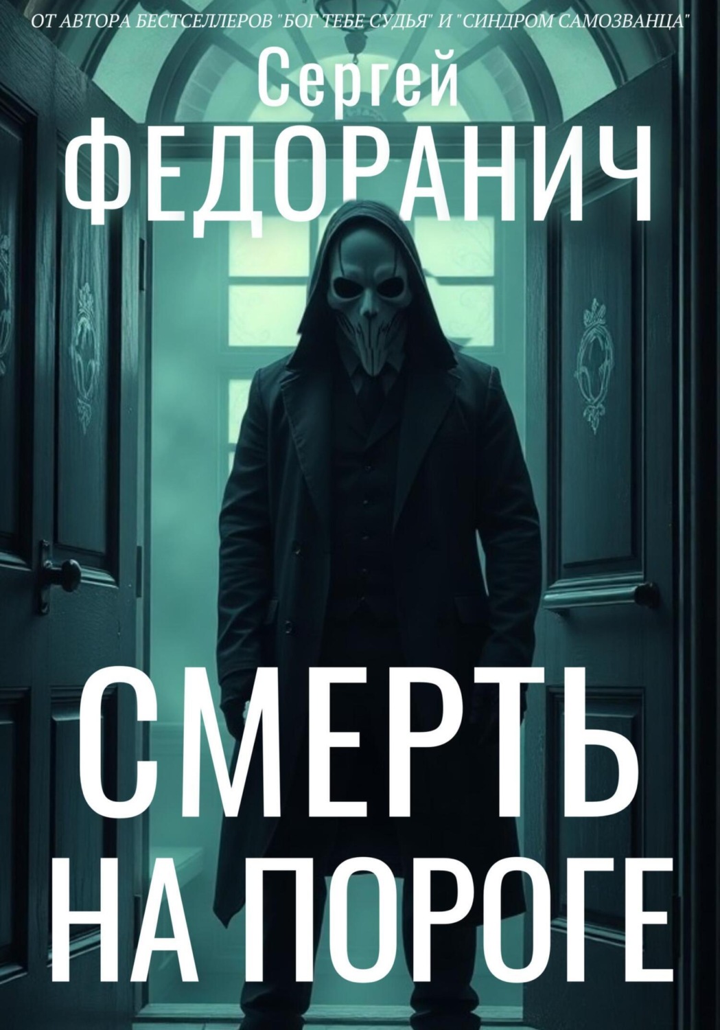 Обложка книги «Смерть на пороге»