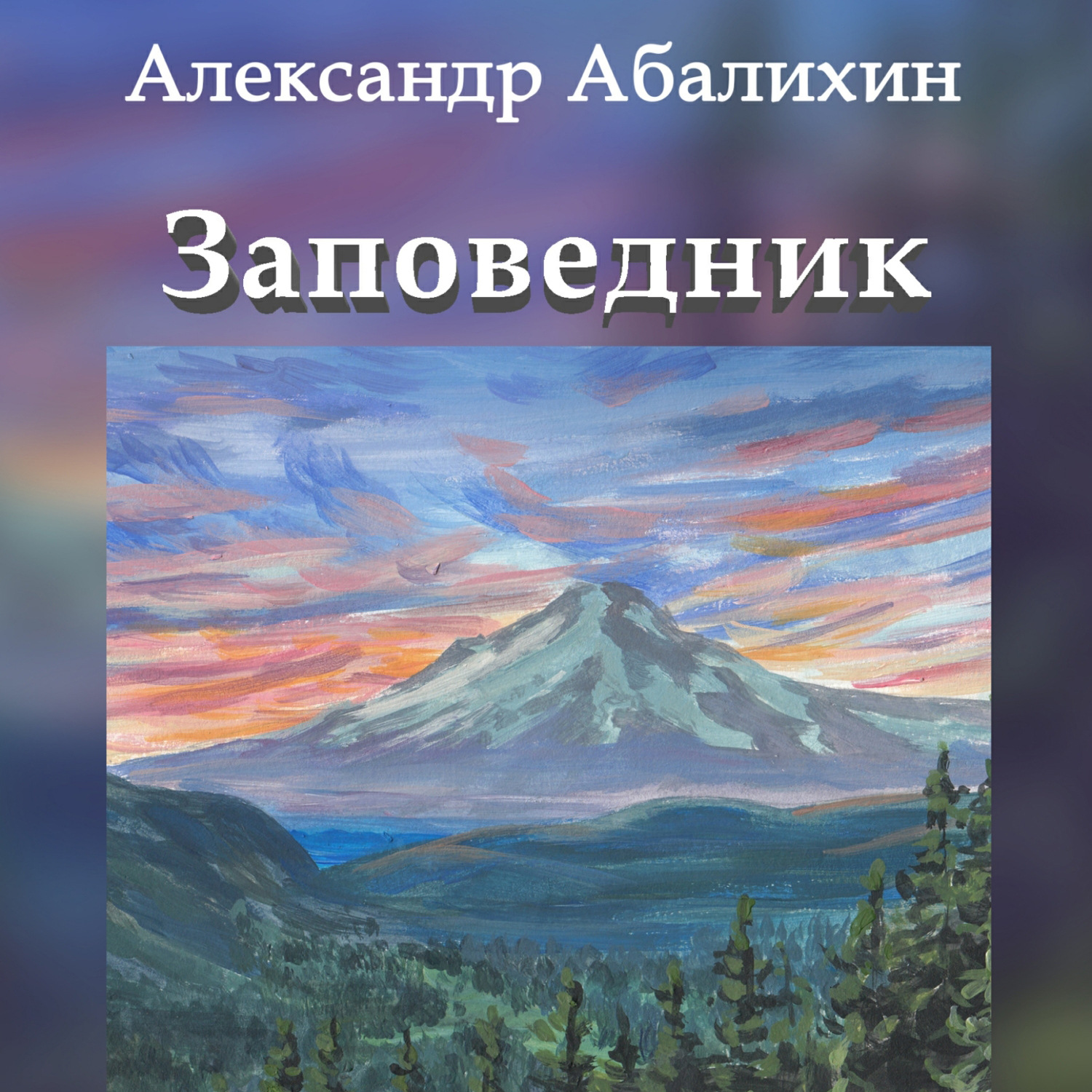 Обложка книги «Заповедник»