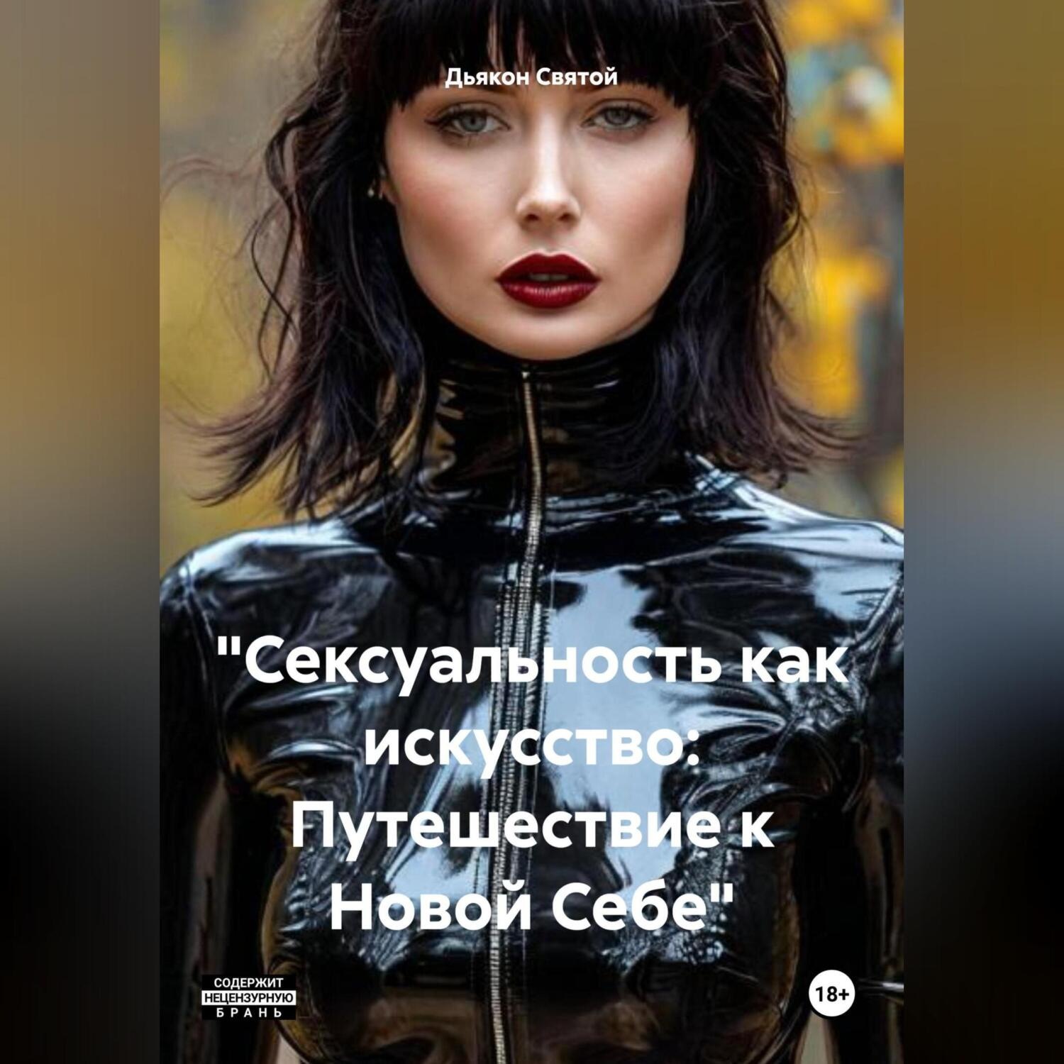 Обложка книги ««Сексуальность как искусство: Путешествие к Новой Себе»»