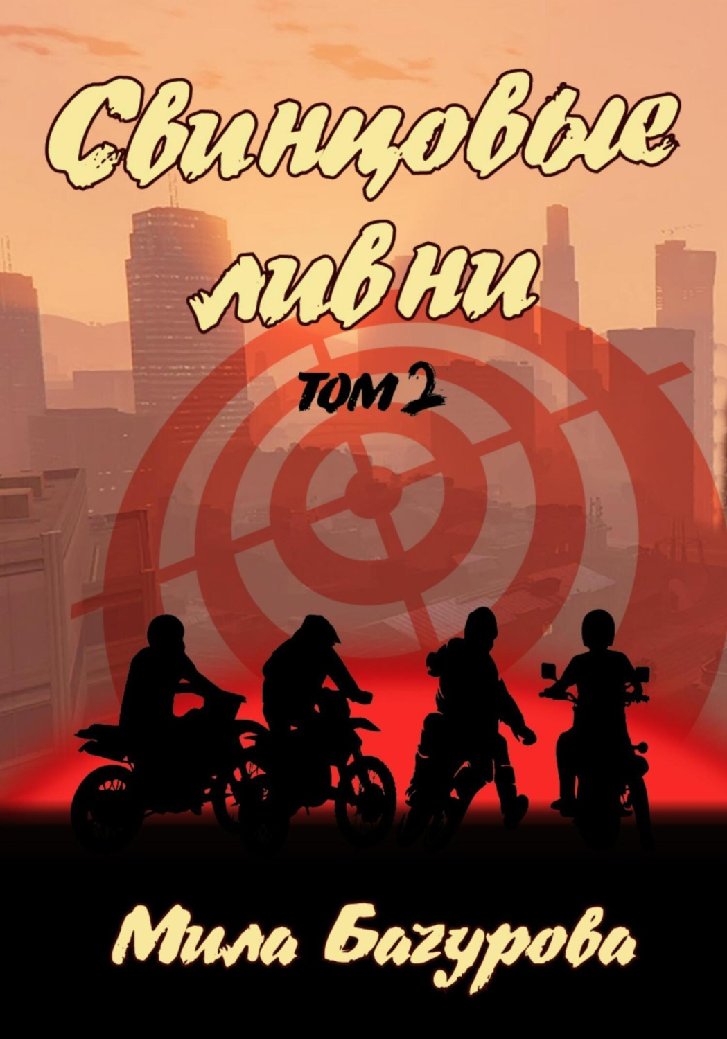 Обложка книги «Свинцовые Ливни. Том 2»
