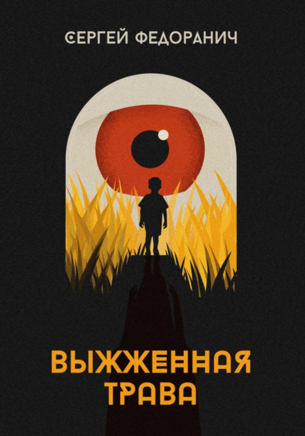 Обложка книги «Выжженная трава»