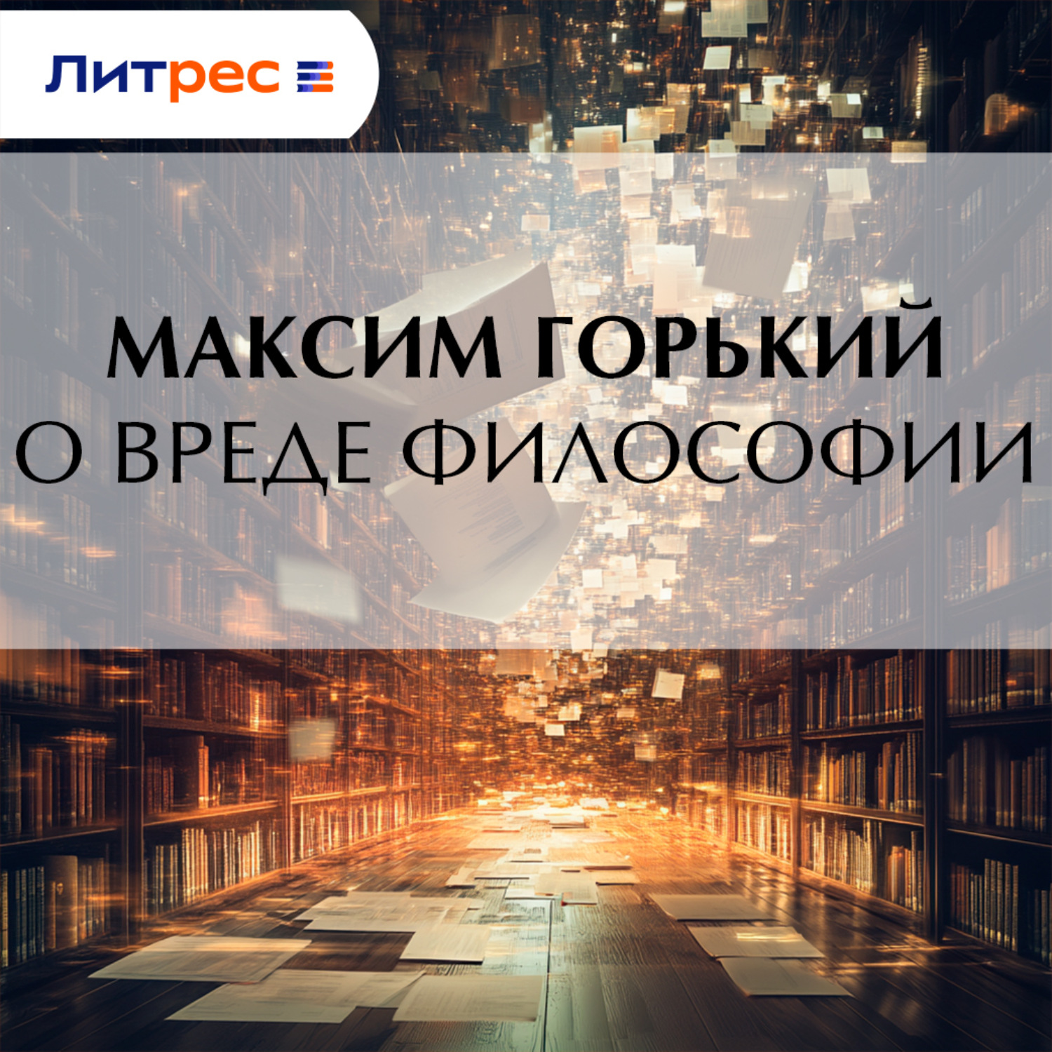 Обложка книги «О вреде философии»
