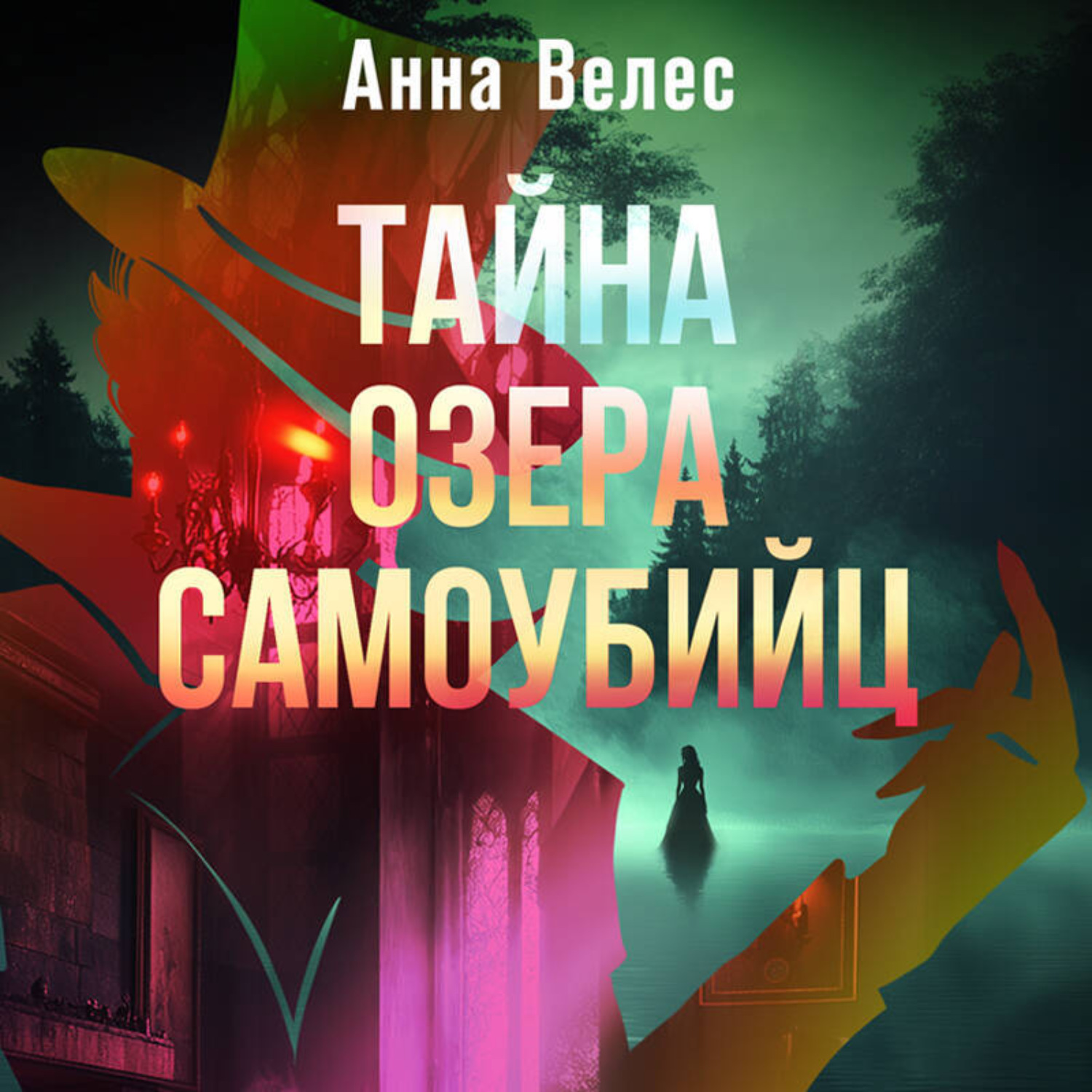 Обложка книги «Тайна озера самоубийц»