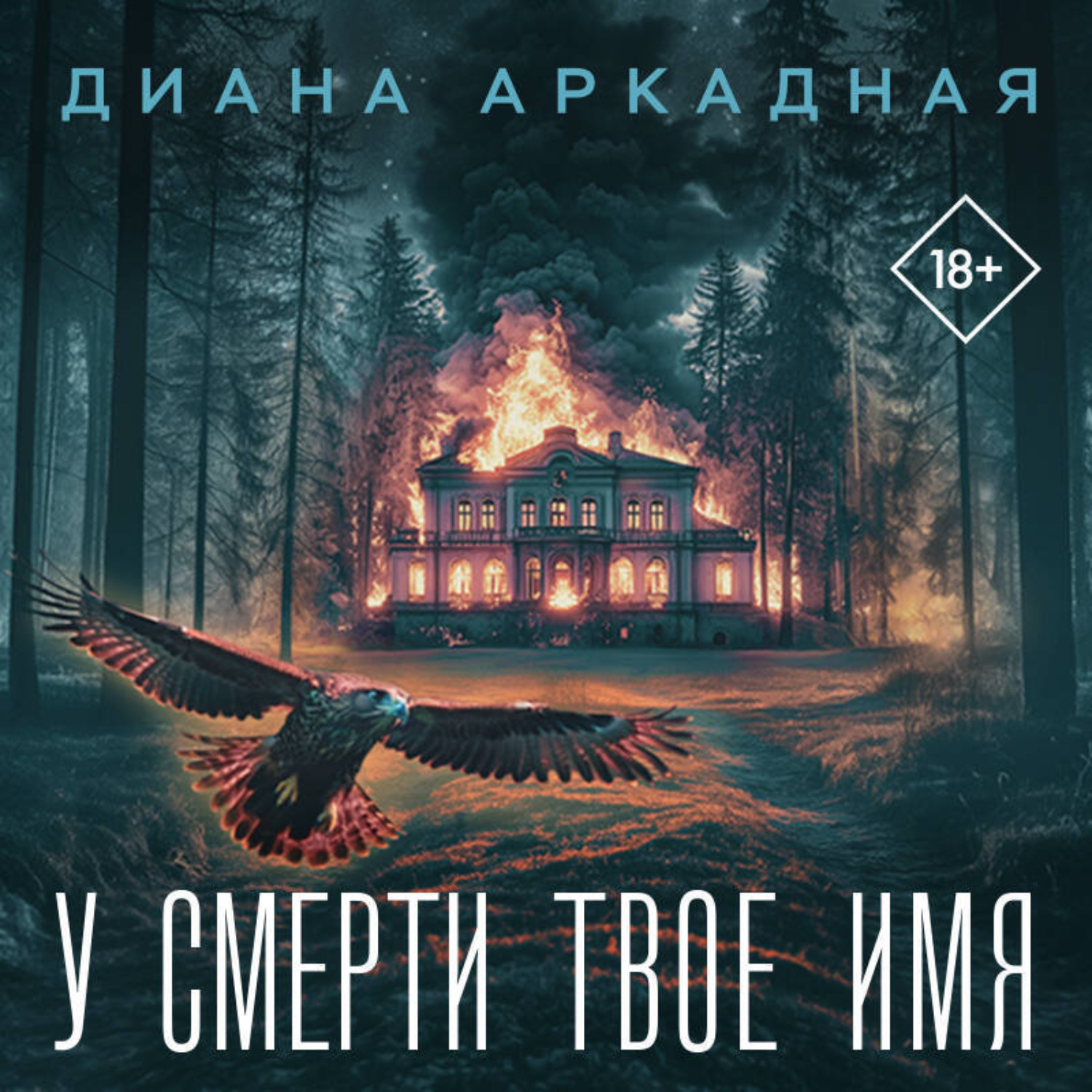 Обложка книги «У смерти твоё имя»