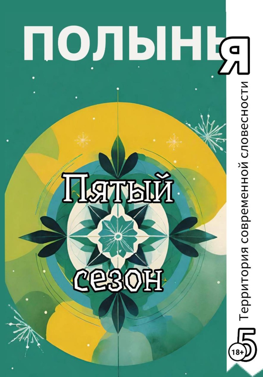 Обложка книги «Пятый сезон»