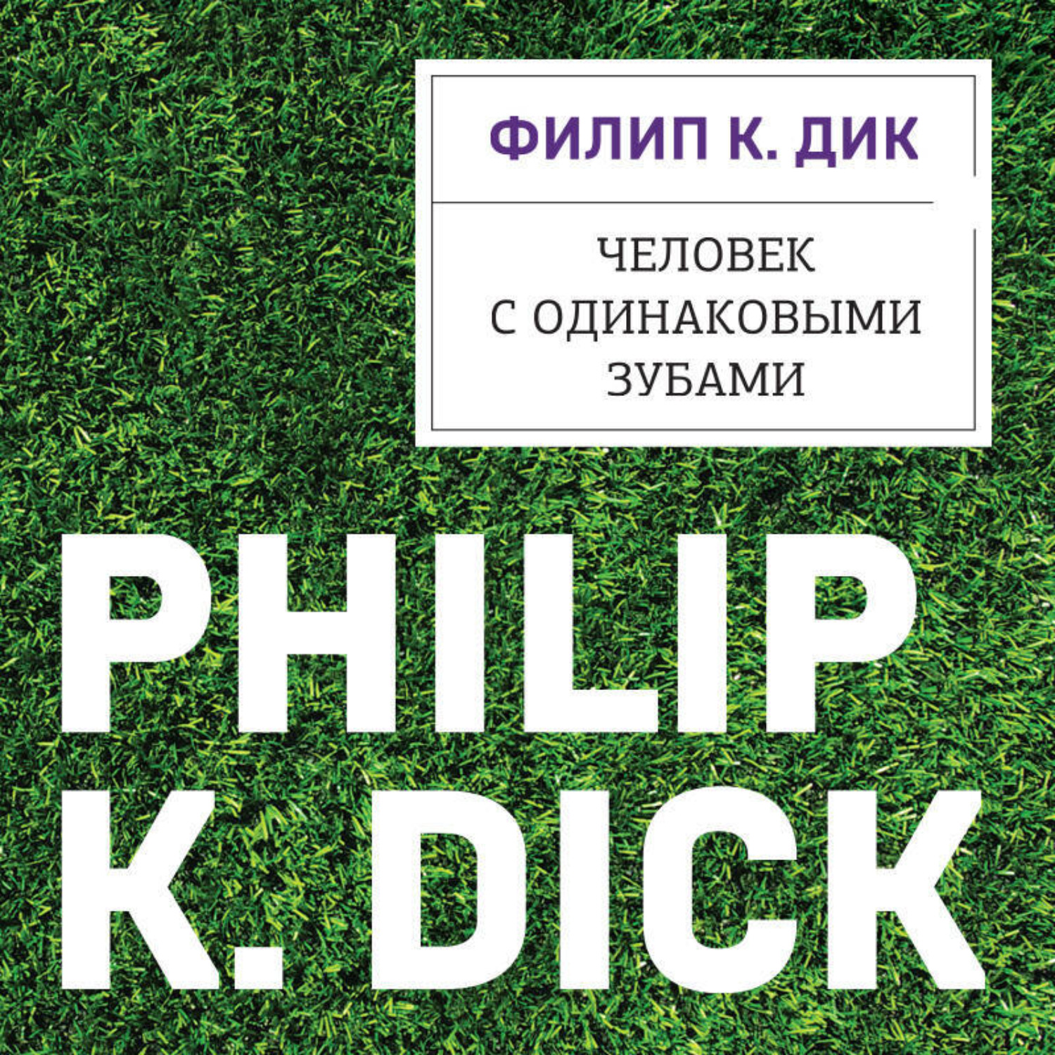 Обложка книги «Человек с одинаковыми зубами»